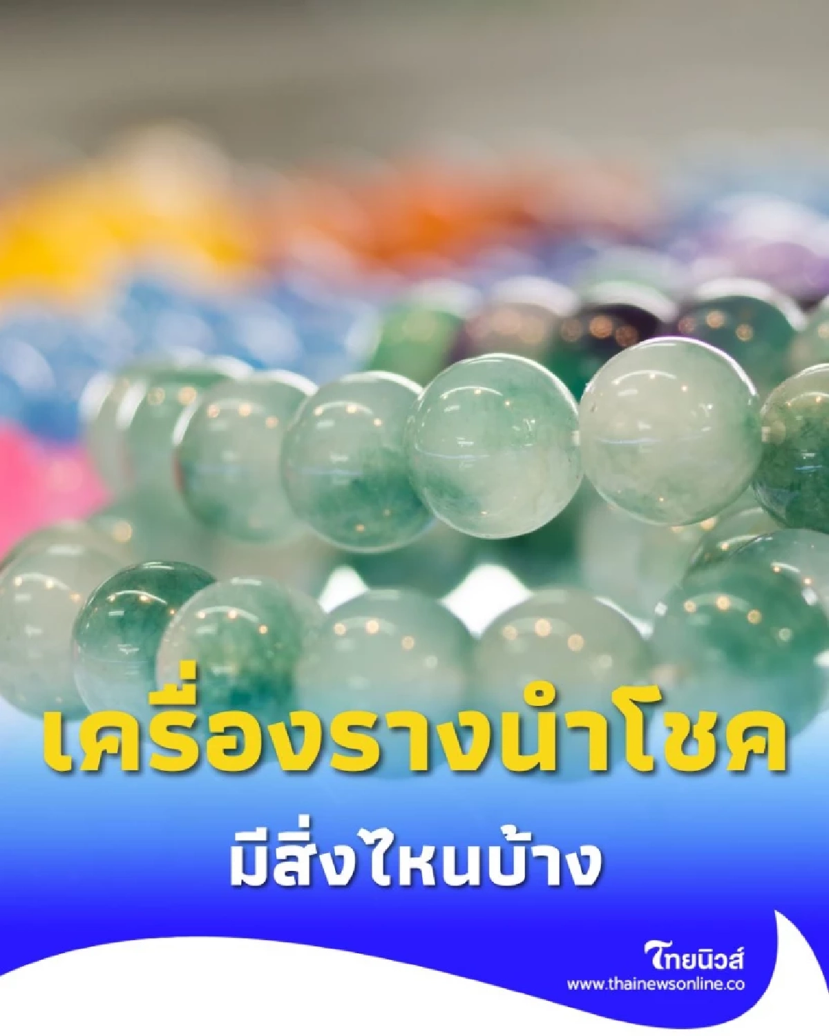 เครื่องรางนำโชค 12 ราศี 12 อย่าง มีสิ่งไหนบ้าง พร้อมรายละเอียด