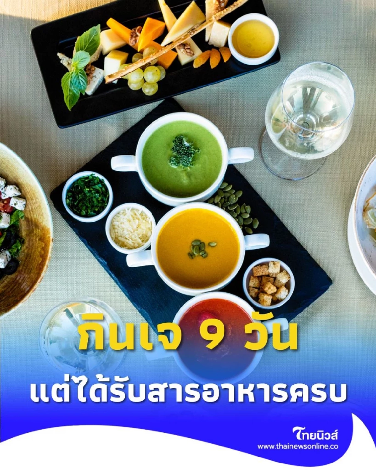 วิธีการกินเจ ทั้ง 9 วัน แต่ได้รับสารอาหารครบ มีอะไรบ้าง
