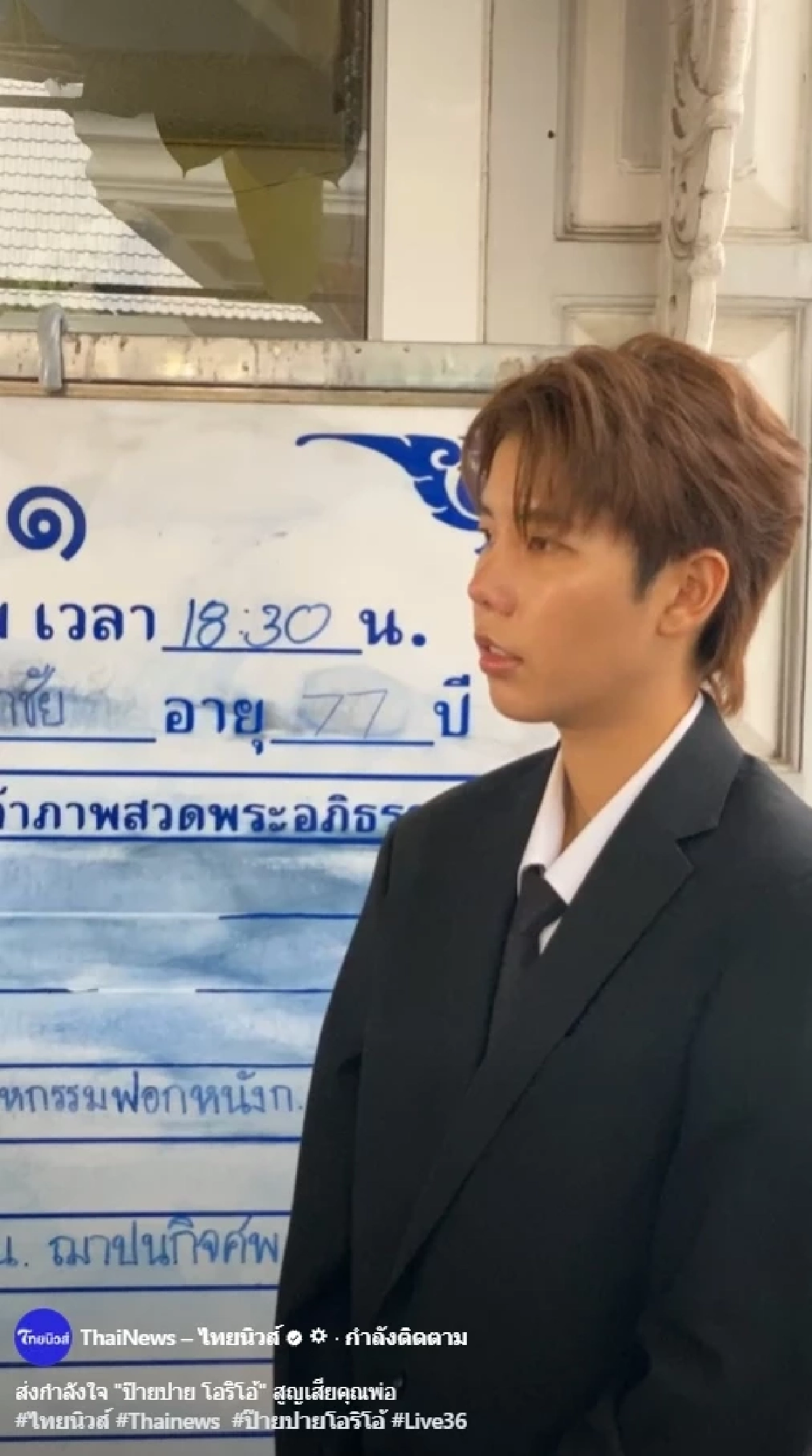 อายุคุณพ่อ ป๊ายปาย โอริโอ้ หลังสูญเสียกะทันหัน นับอายุแบบไทย - จีน