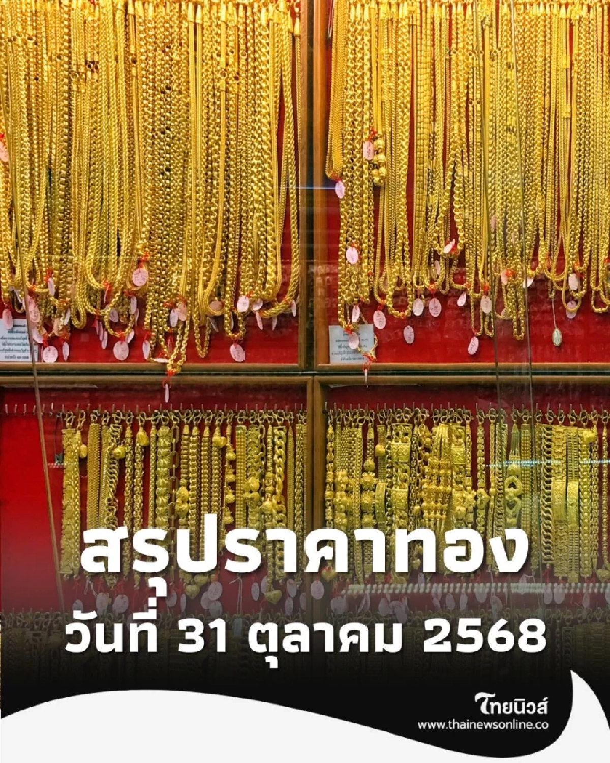 สรุปราคาทองคำวันนี้ 31 ต.ค. 68 ราคาทองปิดตลาดไปที่เท่าไหร่