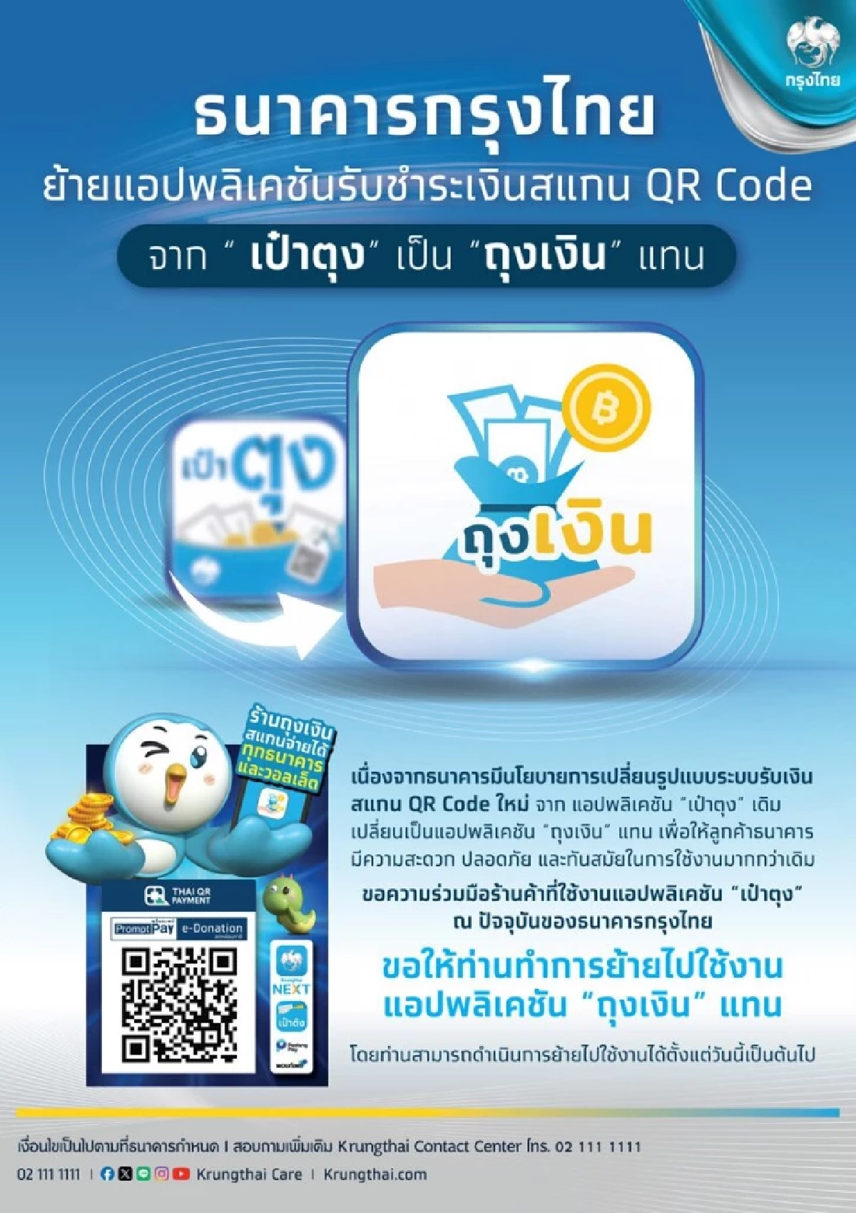 กรุงไทย ประกาศยุติให้บริการแอปฯ \"เป๋าตุง\" แนะลูกค้าย้ายไปใช้ \"ถุงเงิน\" แทน