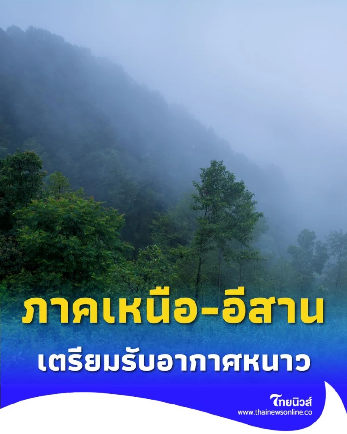 กรมอุตุฯ เตือน เหนือ-อีสาน เตรียมรับมืออากาศหนาวเย็น