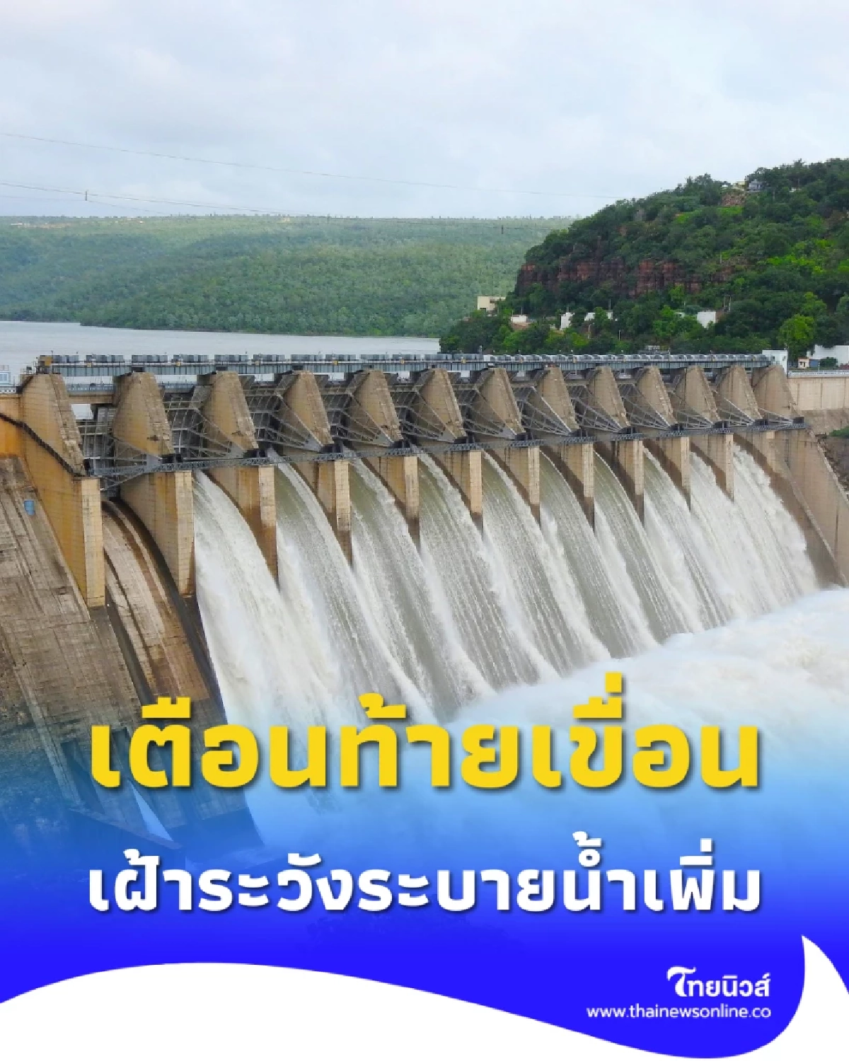 เตือนท้ายเขื่อนเฝ้าระวังน้ำ กรมชลประทานเพิ่มระบายน้ำเขื่อนเจ้าพระยา