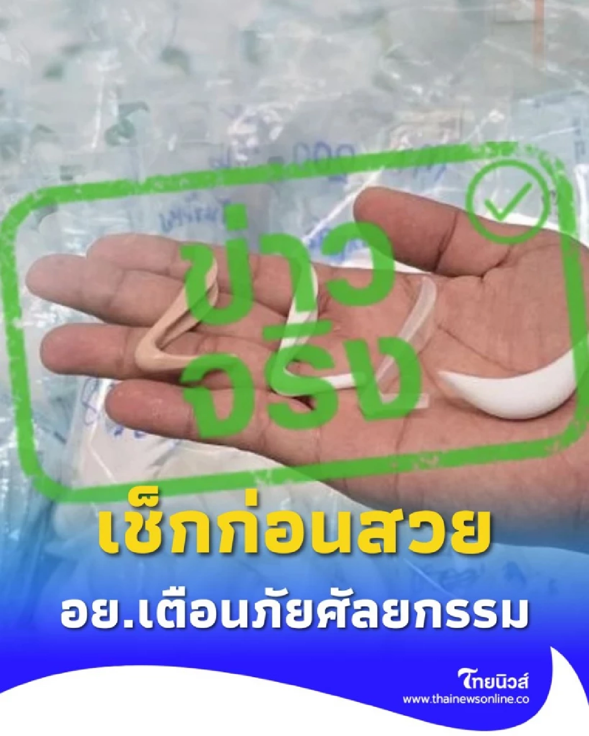 เช็กก่อนสวย อย.เตือนก่อนทำศัลยกรรม เลี่ยงซิลิโคนเถื่อน
