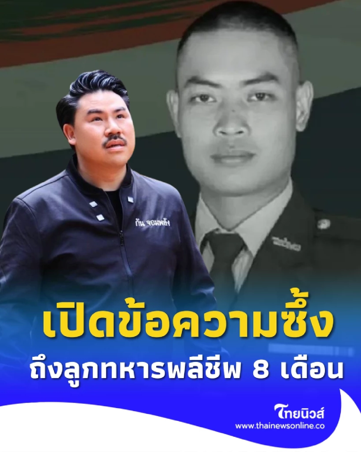 สะเทือนใจ ทหารพลีชีพ ลูกน้อยเพิ่ง 8 เดือน กัน จอมพลัง มอบเงิน 1 ล้าน
