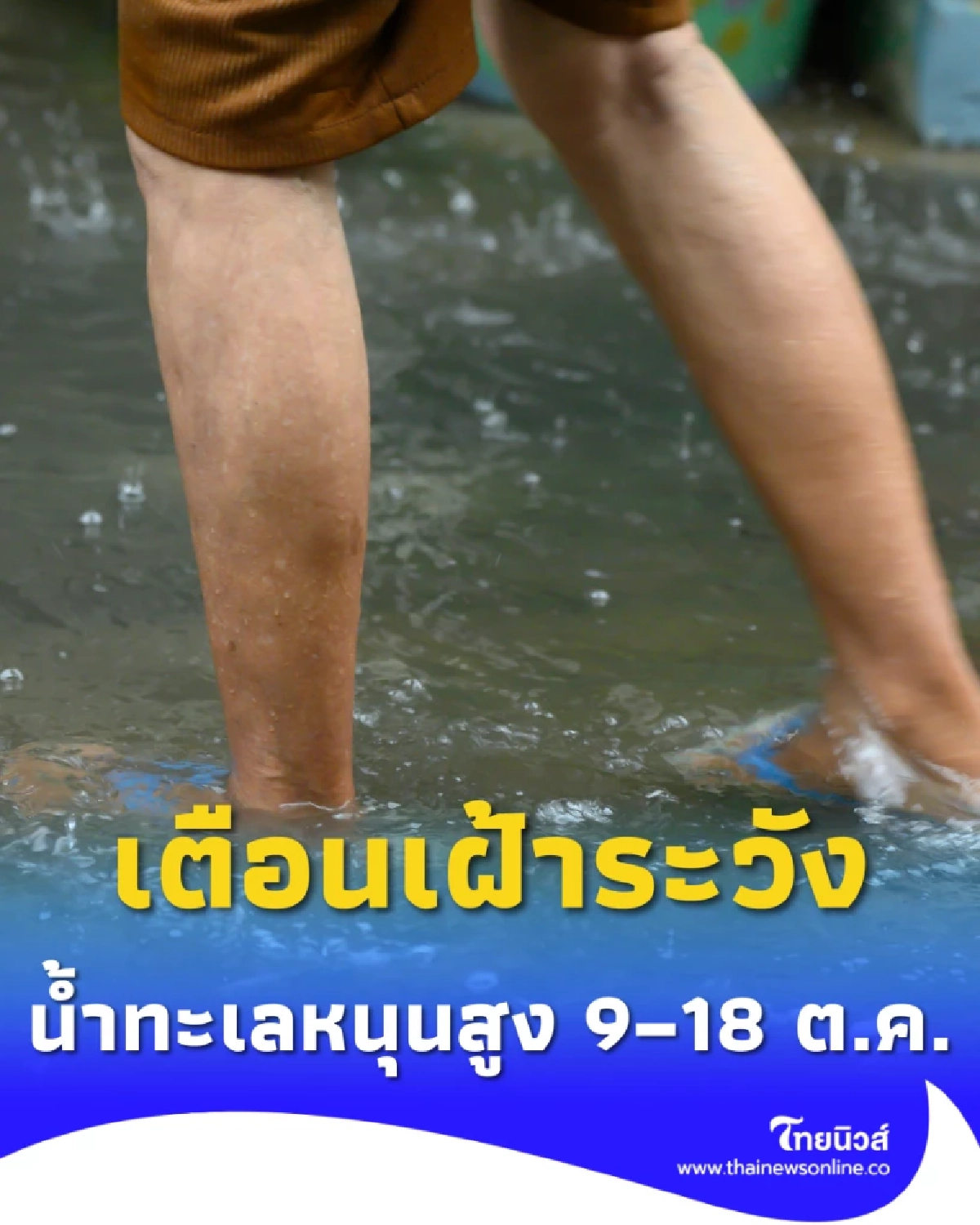 สทนช. เตือน 7 จังหวัดริมเจ้าพระยา-กทม. เฝ้าระวัง น้ำทะเลหนุนสูง 9–18 ต.ค.