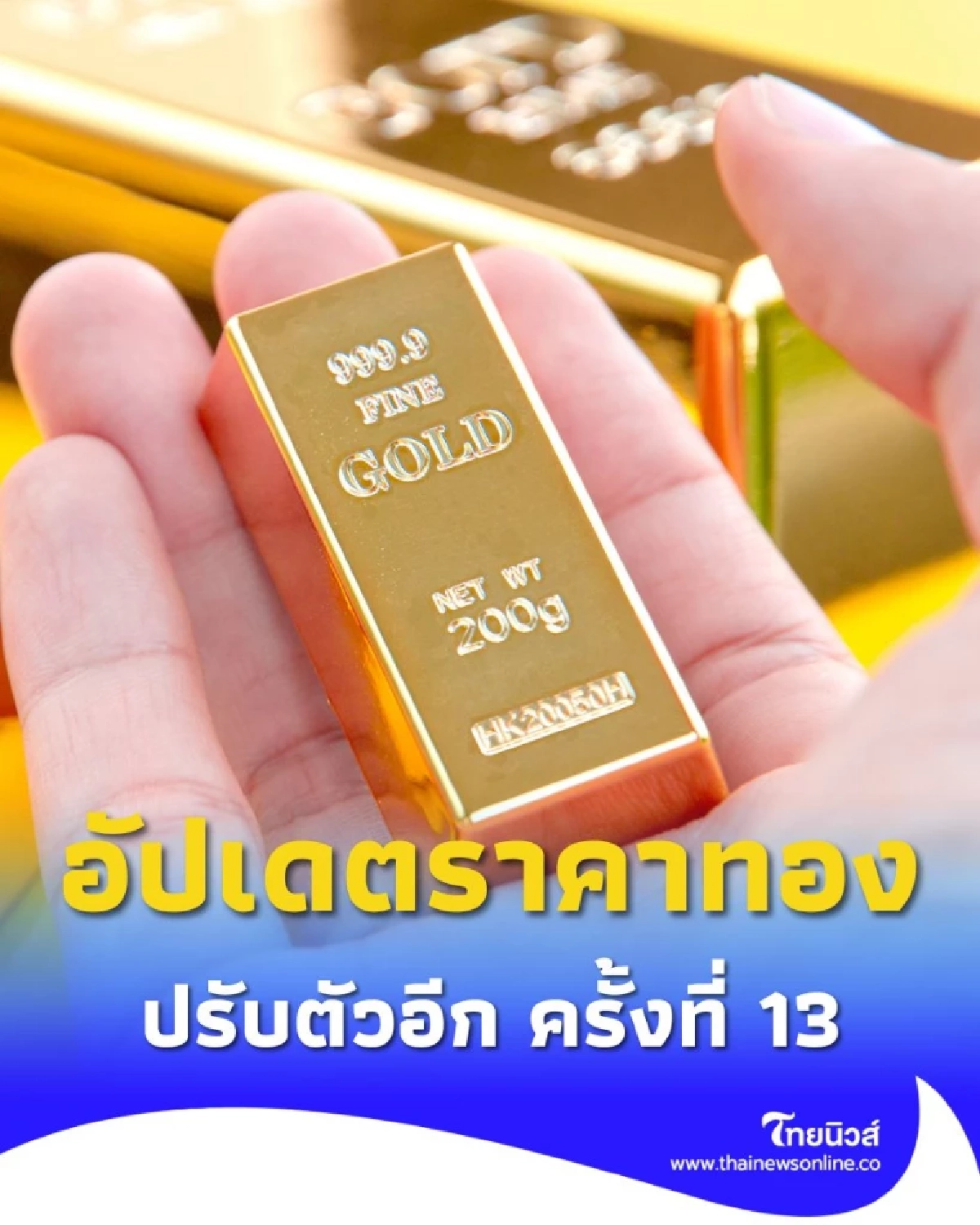 อัปเดตราคาทอง 7 ต.ค. 68 ราคาทองวันนี้ปรับตัวอีก ครั้งที่ 13