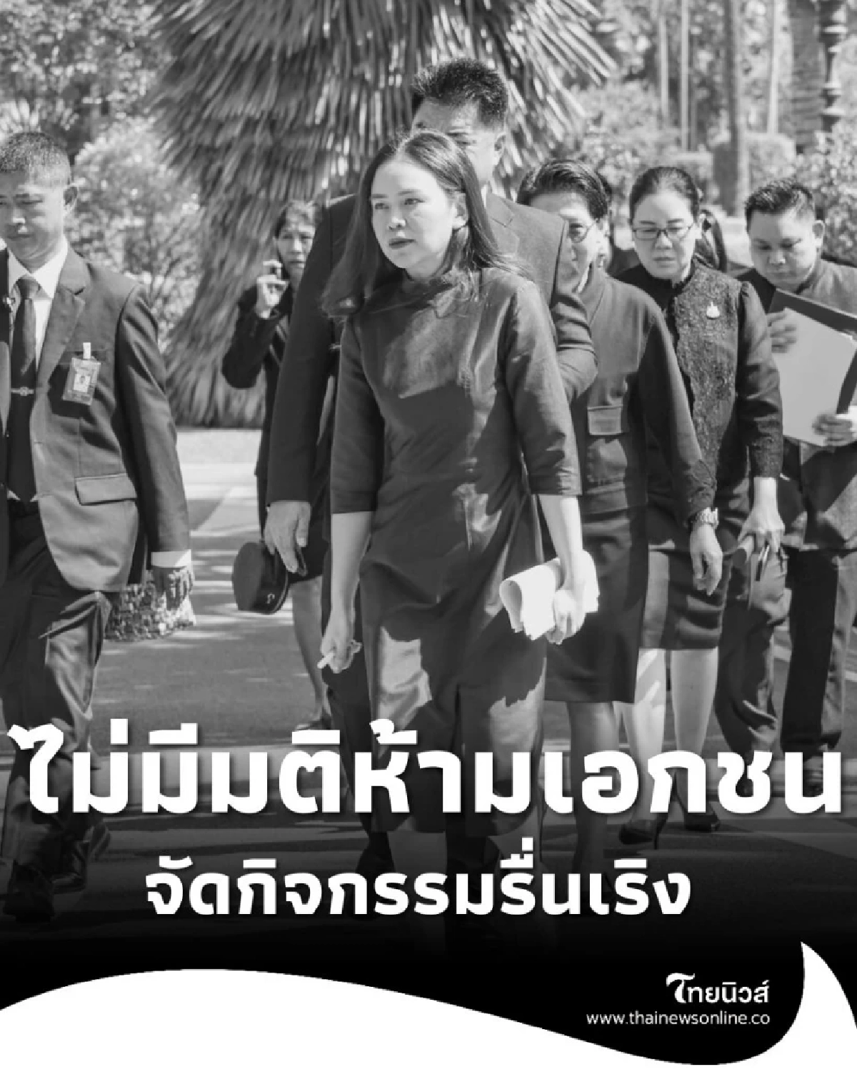 เลขาธิการนายกฯ แจง ครม. ไม่มีมติห้ามเอกชนจัดกิจกรรมรื่นเริง