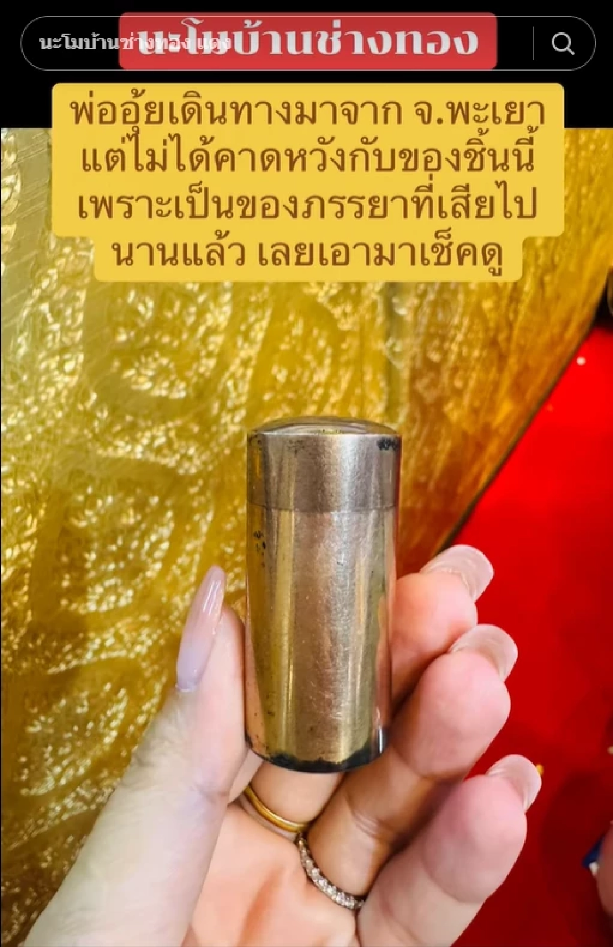 พ่ออุ้ย นำยาดมของต่างหน้าภรรยา มาเช็กที่ร้านทอง ก่อนรู้ความจริง