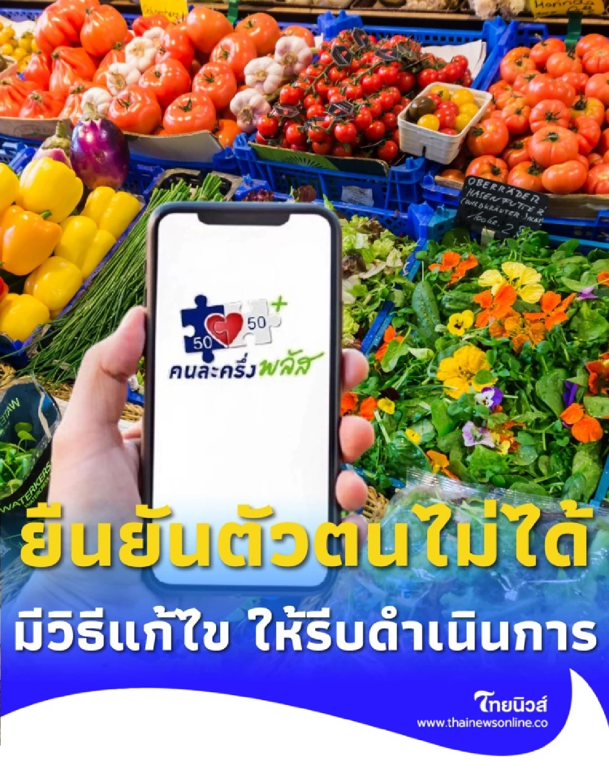 ยืนยันตัวตนผ่านแอปฯ เป๋าตังไม่สำเร็จ สแกนหน้าไม่ผ่าน ทำอย่างไรให้ได้สิทธิ คนละครึ่งพลัส