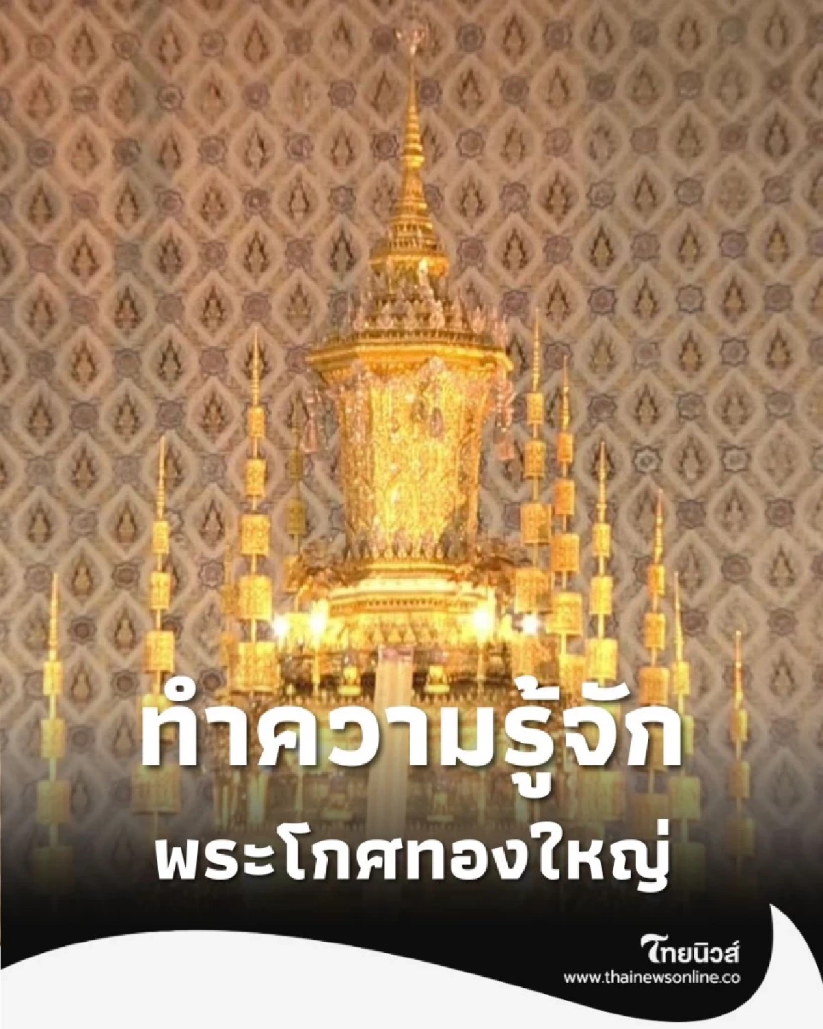 ครั้งแรกในประวัติศาสตร์ไทย ถวายพระเกียรติสูงสุด เทียบเท่า พระมหากษัตริย์