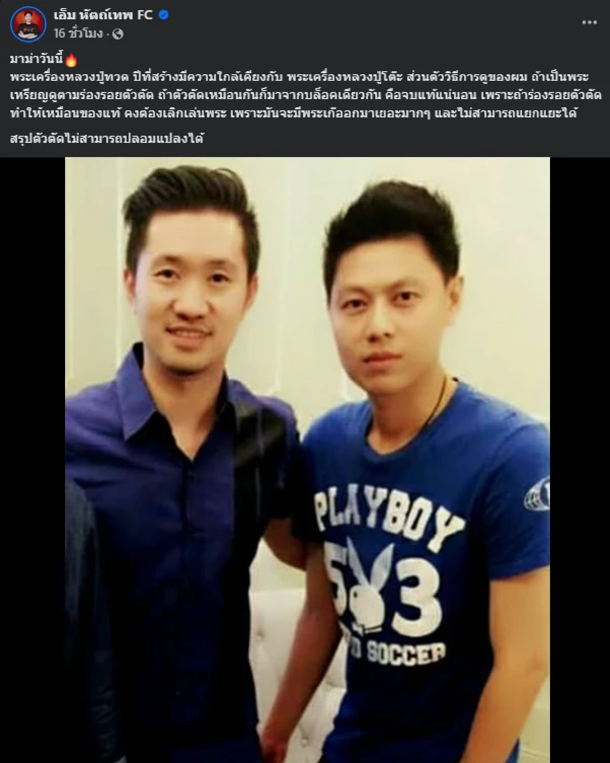 \"เอ็ม หัตถ์เทพ\"โพสต์ภาพคู่ \"บอย ท่าพระจันทร์\" อ่านแล้วมีคนสะดุ้ง