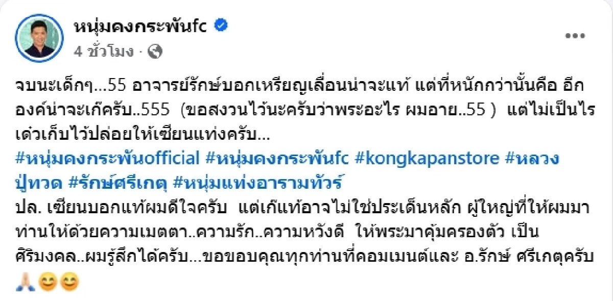 รู้แล้วแท้หรือเก๊ อ.รักษ์ ฟันธง เหรียญหลวงปู่ทวด หนุ่ม คงกระพัน