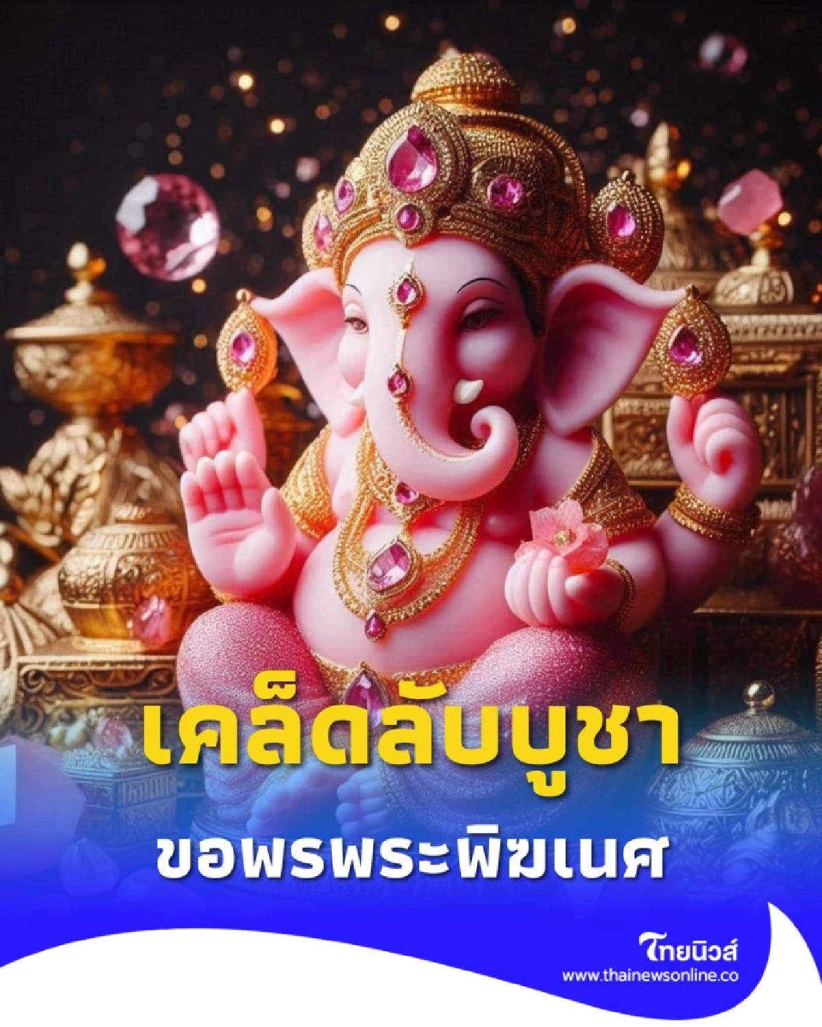 เคล็ดลับบูชาขอพรพระพิฆเนศ สวดอย่างไรให้สำเร็จทันใจ ขจัดทุกอุปสรรค