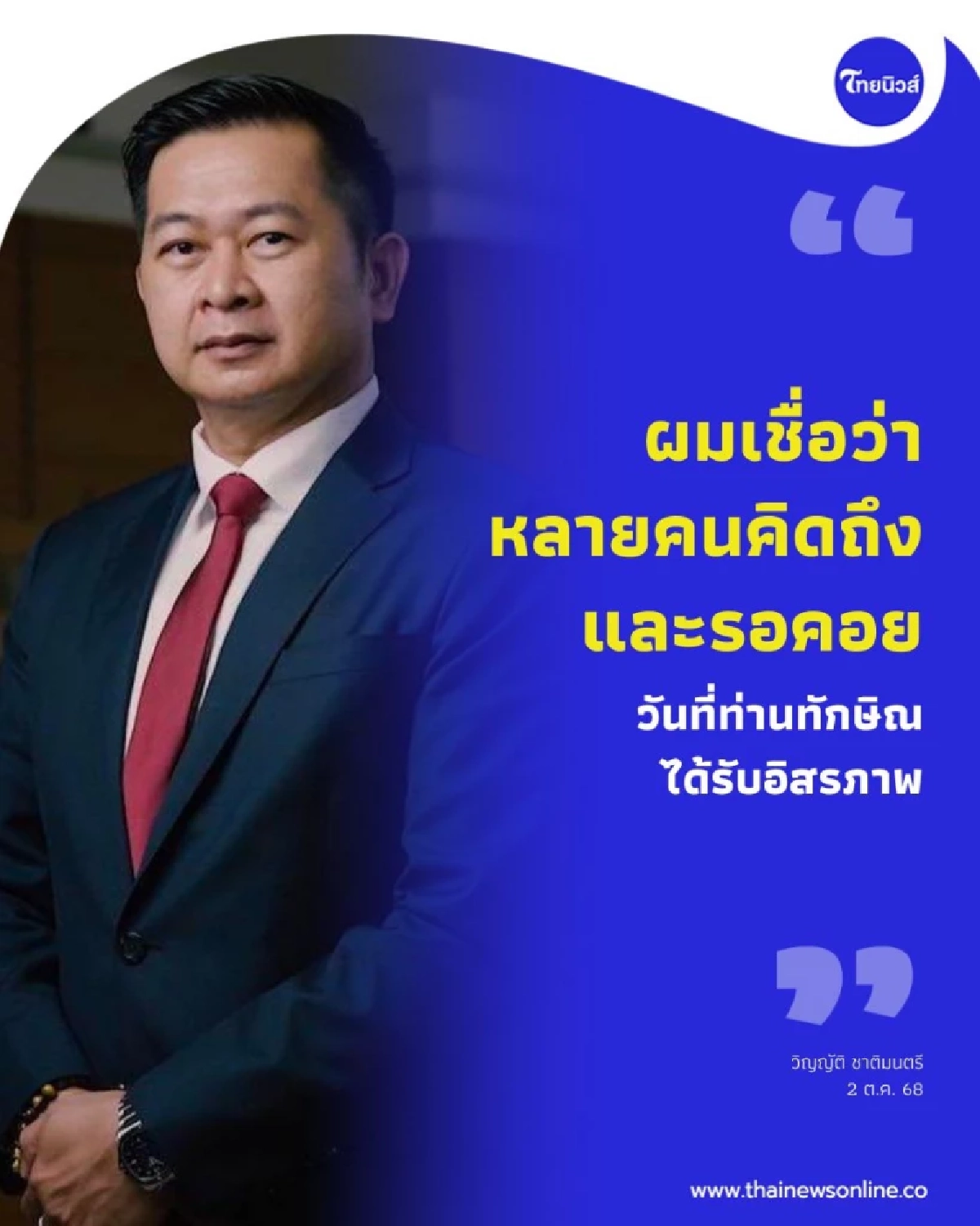 วันที่ 24 ของท่านทักษิณในเรือนจำ ทนายวิญญัติเล่าหลังเข้าเยี่ยม