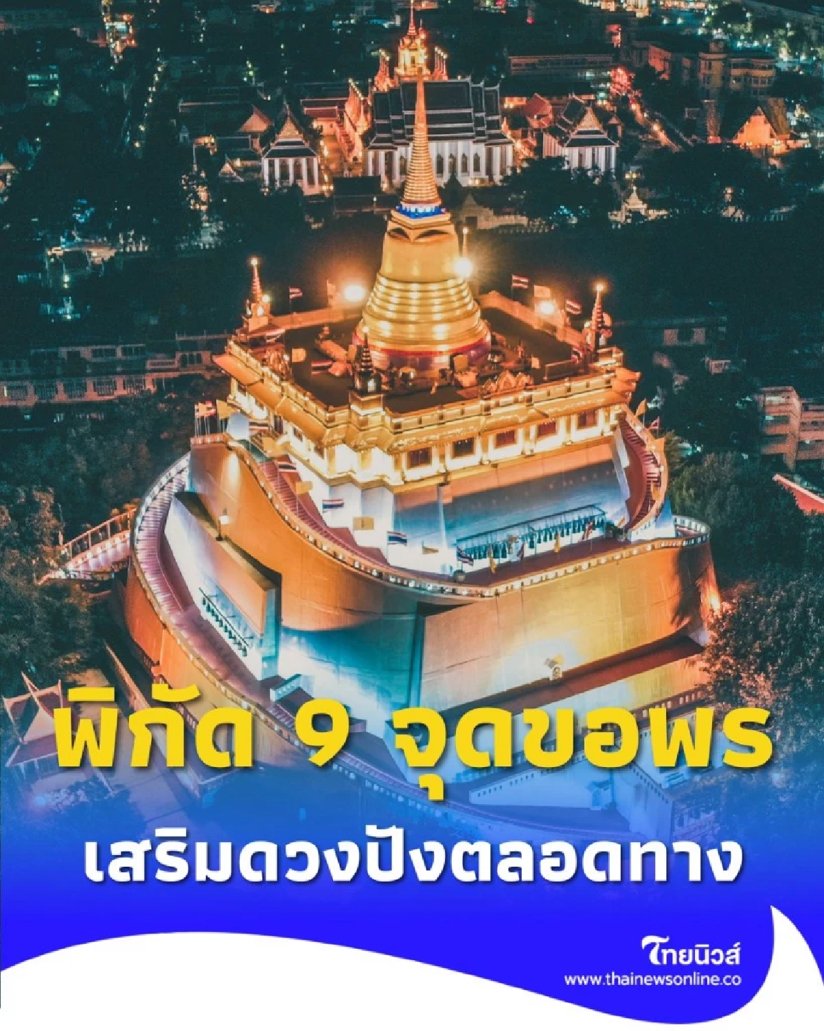 เปิดพิกัด 9 จุดขอพรศักดิ์สิทธิ์ วัดสระเกศ เดินขึ้นภูเขาทอง เสริมดวงปังตลอดทาง