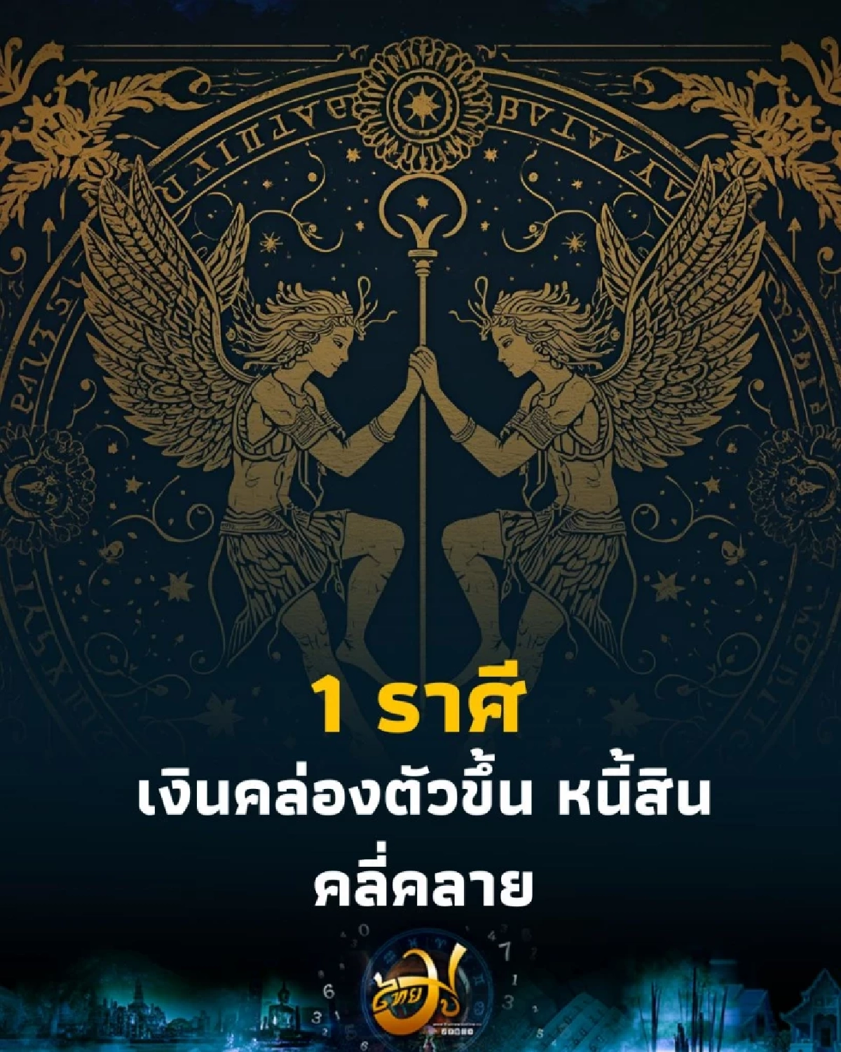 1 ราศี ดวงชะตากลับมาดีอีกครั้ง เรามีรายละเอียดให้ด้วย
