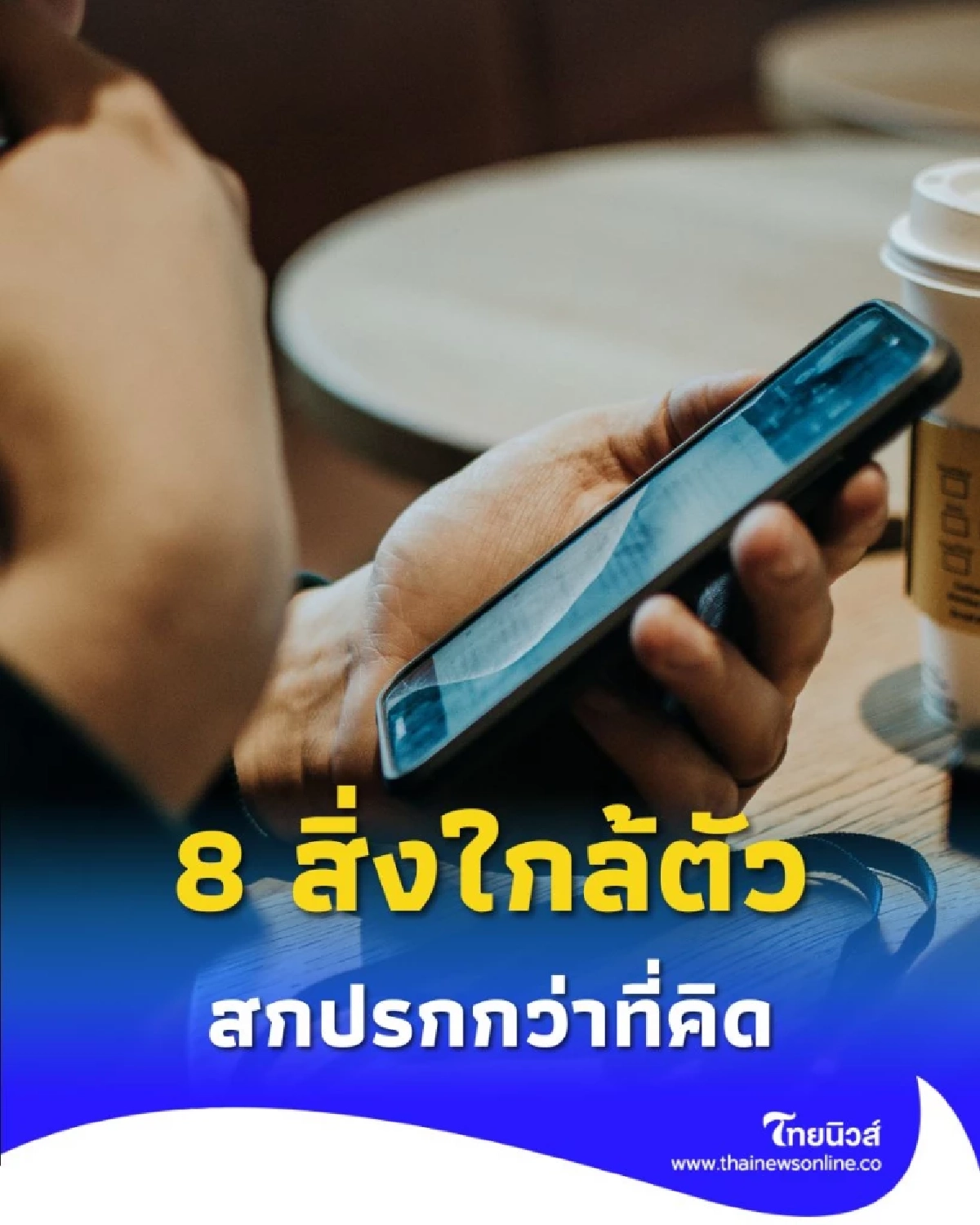 ระวังให้ดี 8 สิ่งใกล้ตัวที่ สกปรกกว่าที่คิด แต่คุณอาจไม่เคยทำความสะอาด
