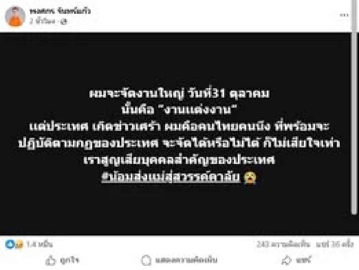 \"อดีตพระกาโตะ\" ไม่เลื่อนงานแต่ง จัดตามเดิม ปรับธีมร่วมไว้อาลัย
