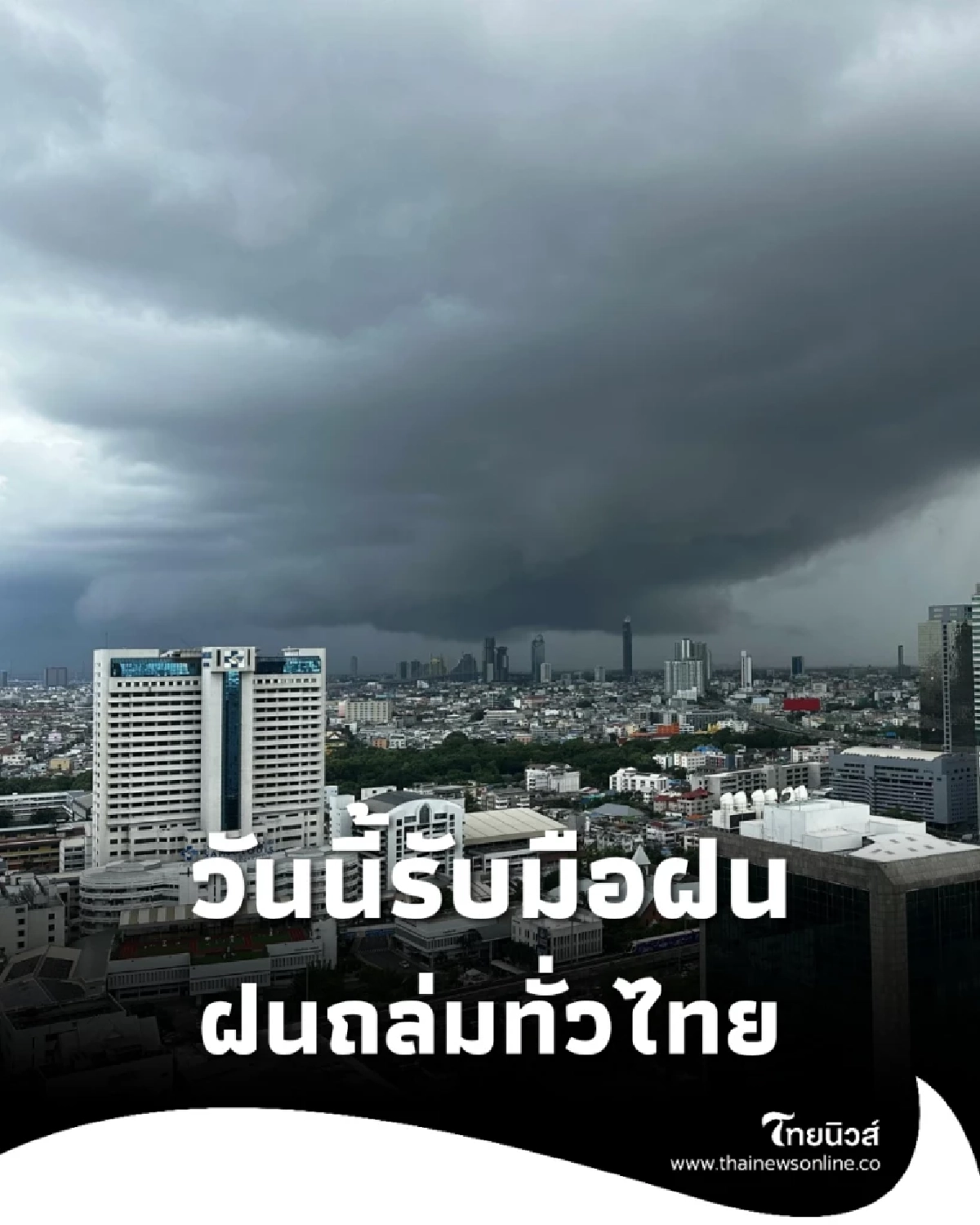 ฝนถล่มทั่วไทย! กรมอุตุฯ เตือน 9 จังหวัดรับมือฝนหนัก 1 พ.ย. นี้