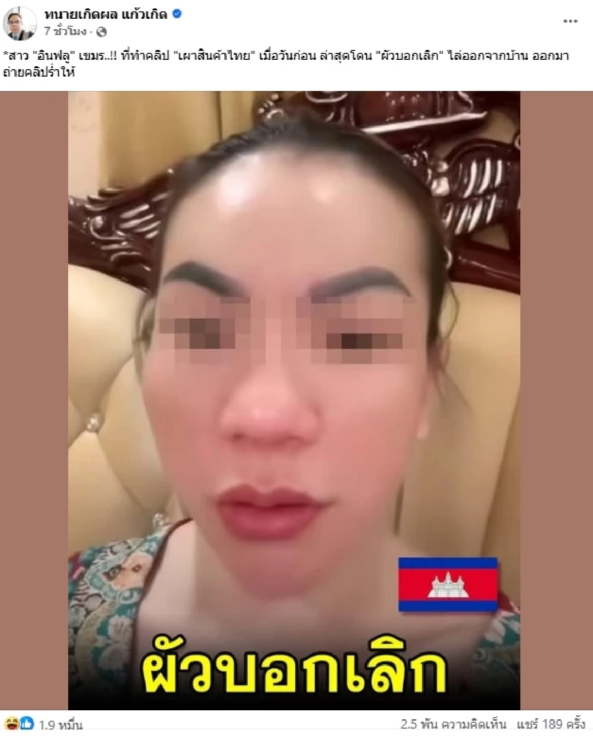 งานเข้า อินฟลูฯเขมร เผาสินค้าไทยโชว์ ผัวไม่ทน เลิกฟ้าผ่า