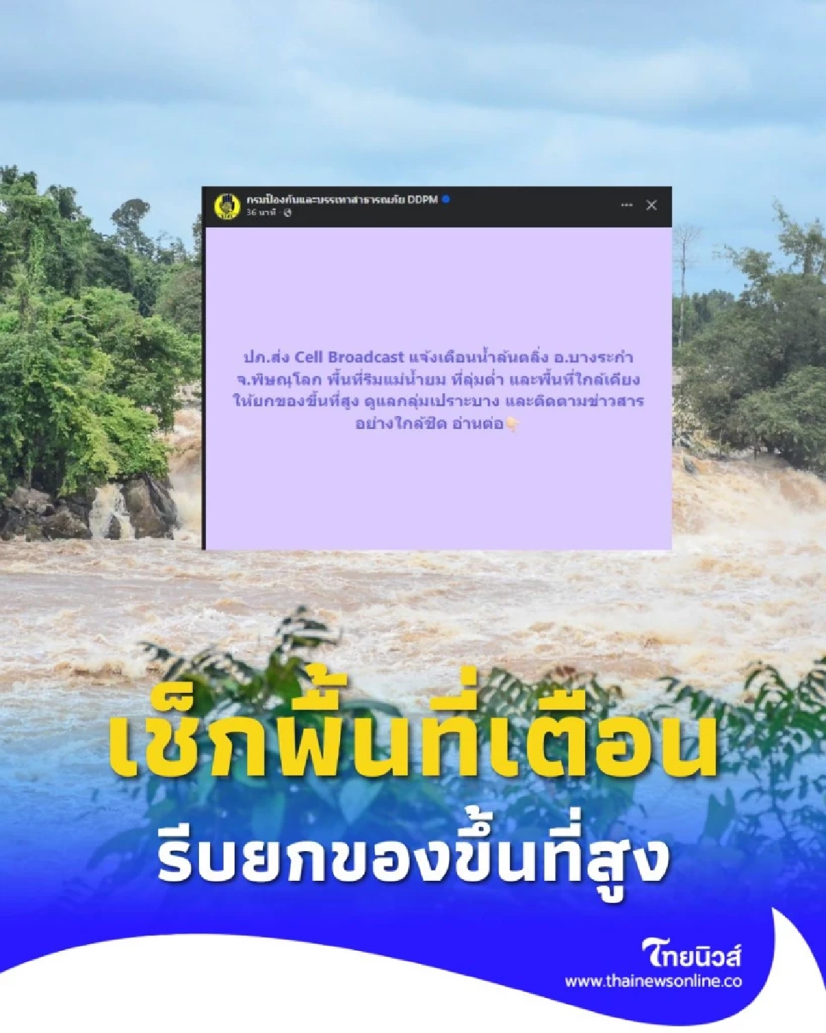 ปภ. แจ้งเตือนด่วน น้ำยมล้นตลิ่ง บางระกำ พิษณุโลก ให้ยกของขึ้นที่สูงทันที
