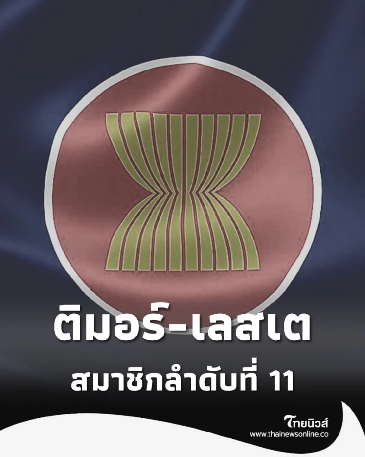 ประวัติศาสตร์ อาเซียนต้อนรับ ติมอร์-เลสเต สมาชิกลำดับที่ 11
