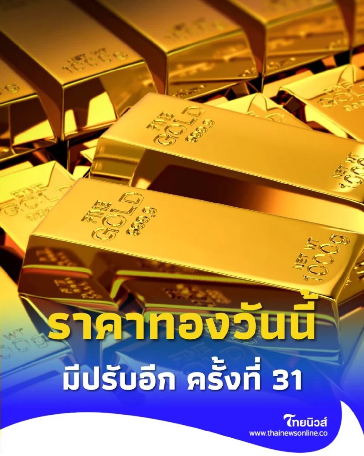 ราคาทองวันนี้ วันที่ 17 ต.ค. 68 ราคาทองมีปรับอีก ครั้งที่ 31