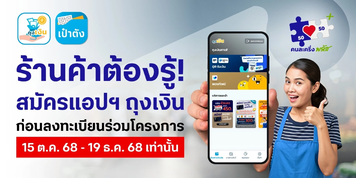 เปิดวิธีใช้งาน แอปฯ ถุงเงิน รับเงินคนละครึ่งพลัส สำหรับร้านค้า