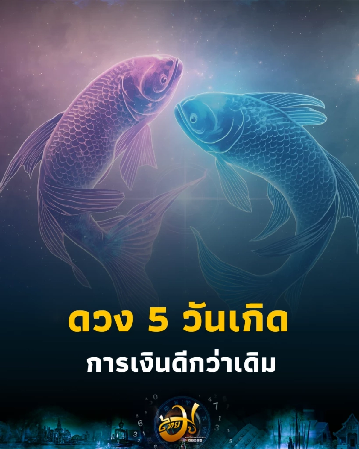 5 วันเกิด ดวงเดือนตุลาคมนี้ โชคเข้าหา การเงินดีกว่าเดิม