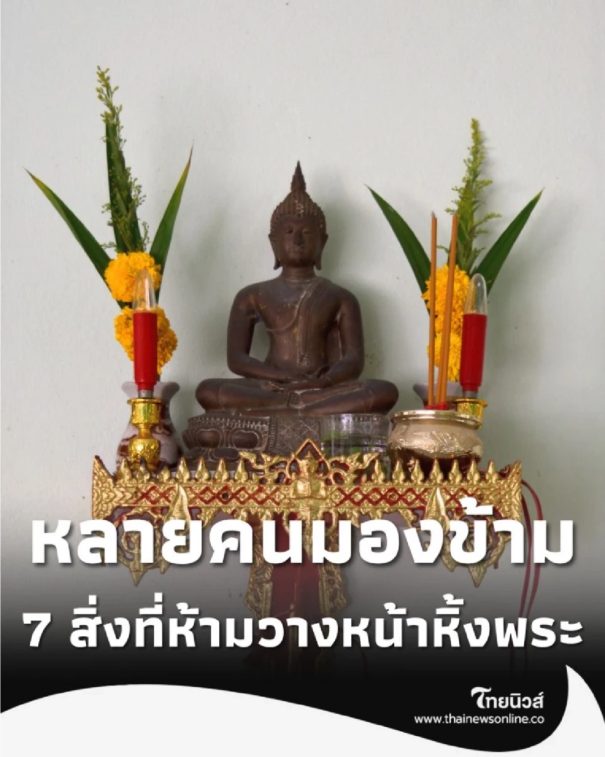 หลายคนมองข้าม 7 สิ่งที่ห้ามวางหน้าหิ้งพระ เสี่ยงทำบ้านไม่มงคล