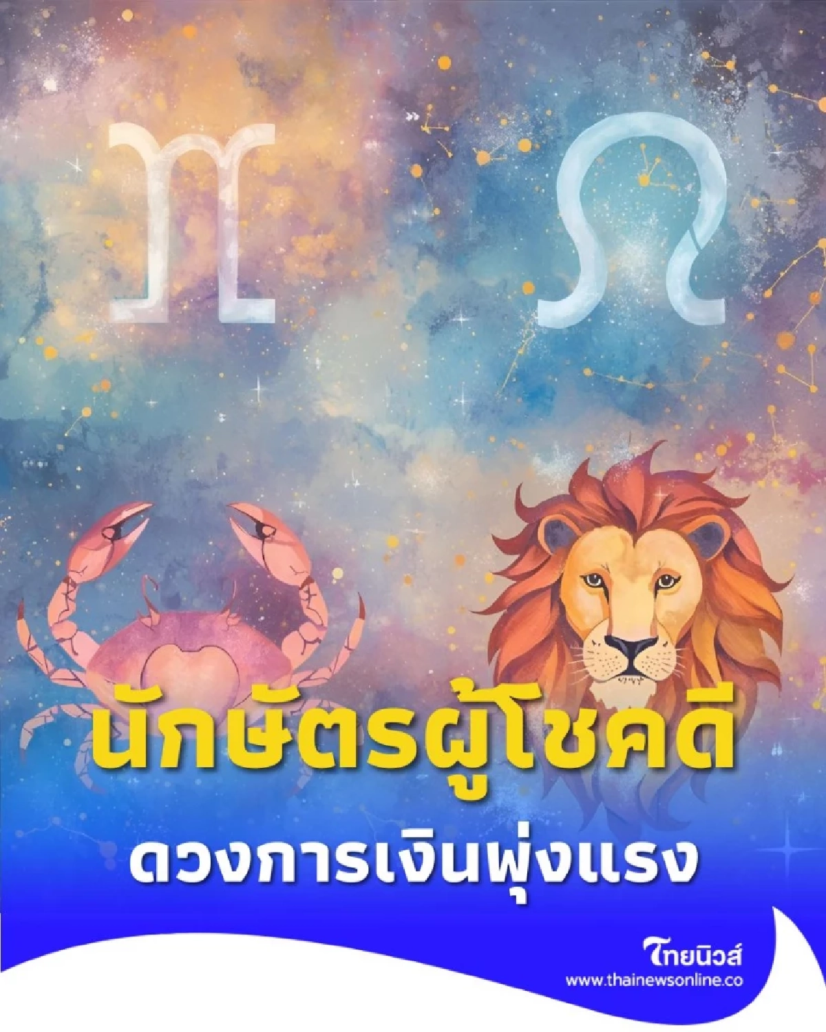 4 นักษัตรผู้โชคดี ได้รับพรจาก เทพเจ้าแห่งโชคลาภ ดวงการเงินพุ่งแรง