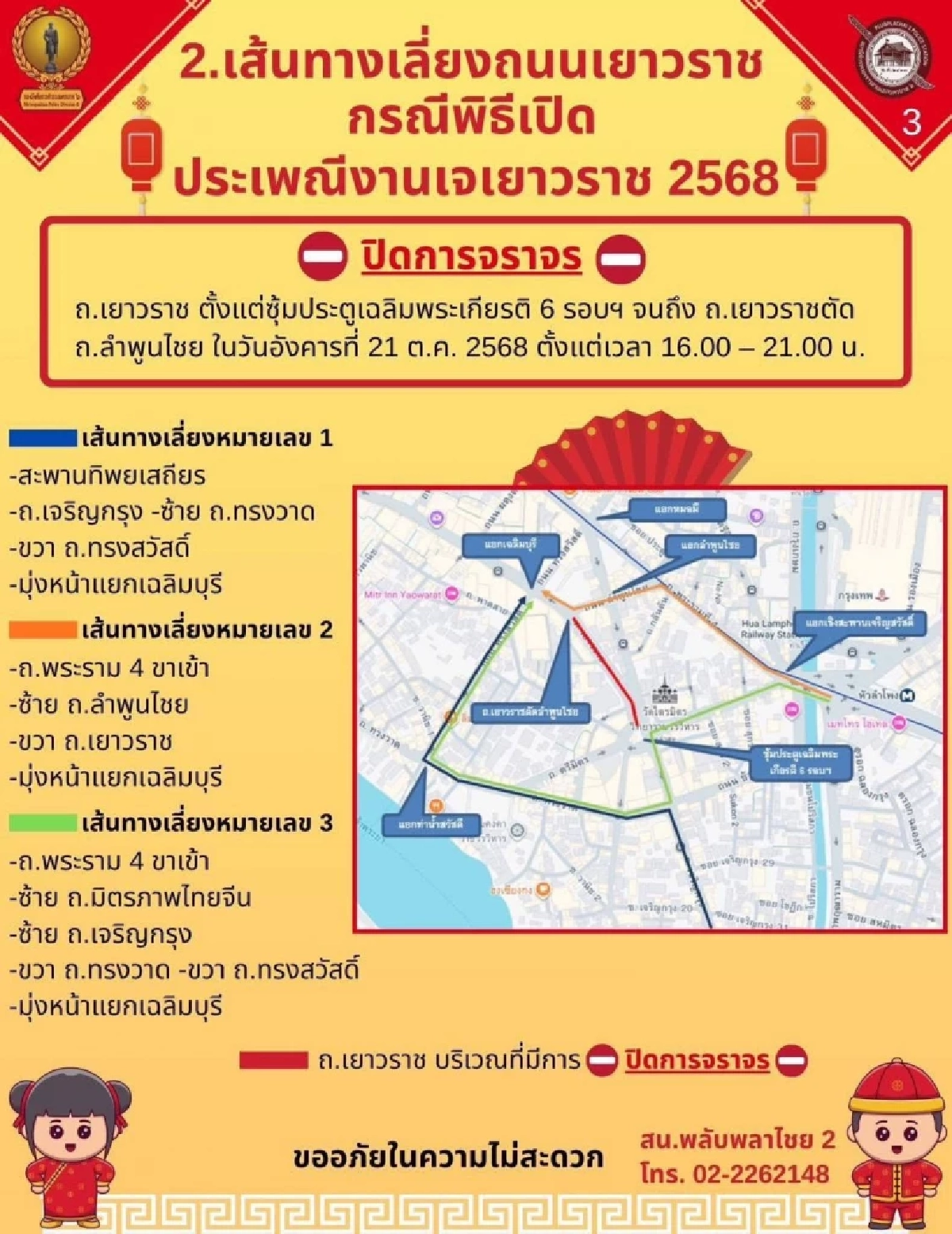 แจ้งเส้นทางการจัดงานประเพณี งานเจเยาวราช 2568 20–29 ต.ค. นี้