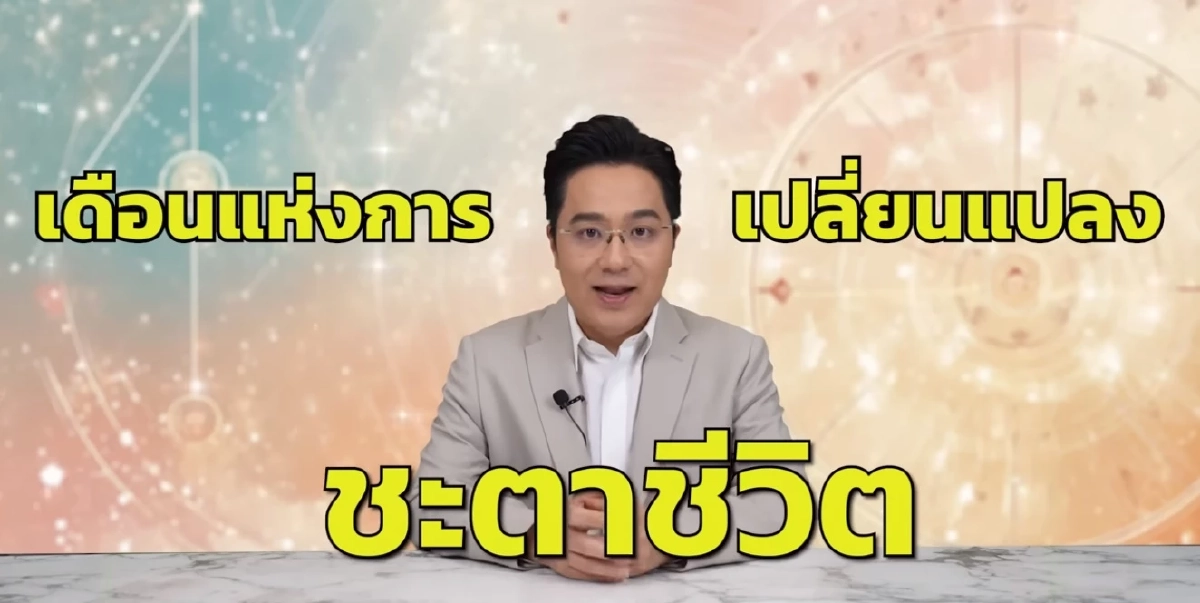 สะเทือน 3 ราศี หมอช้าง ต้องระวังเรื่องเงิน ดวงเสียเงินเยอะมาก