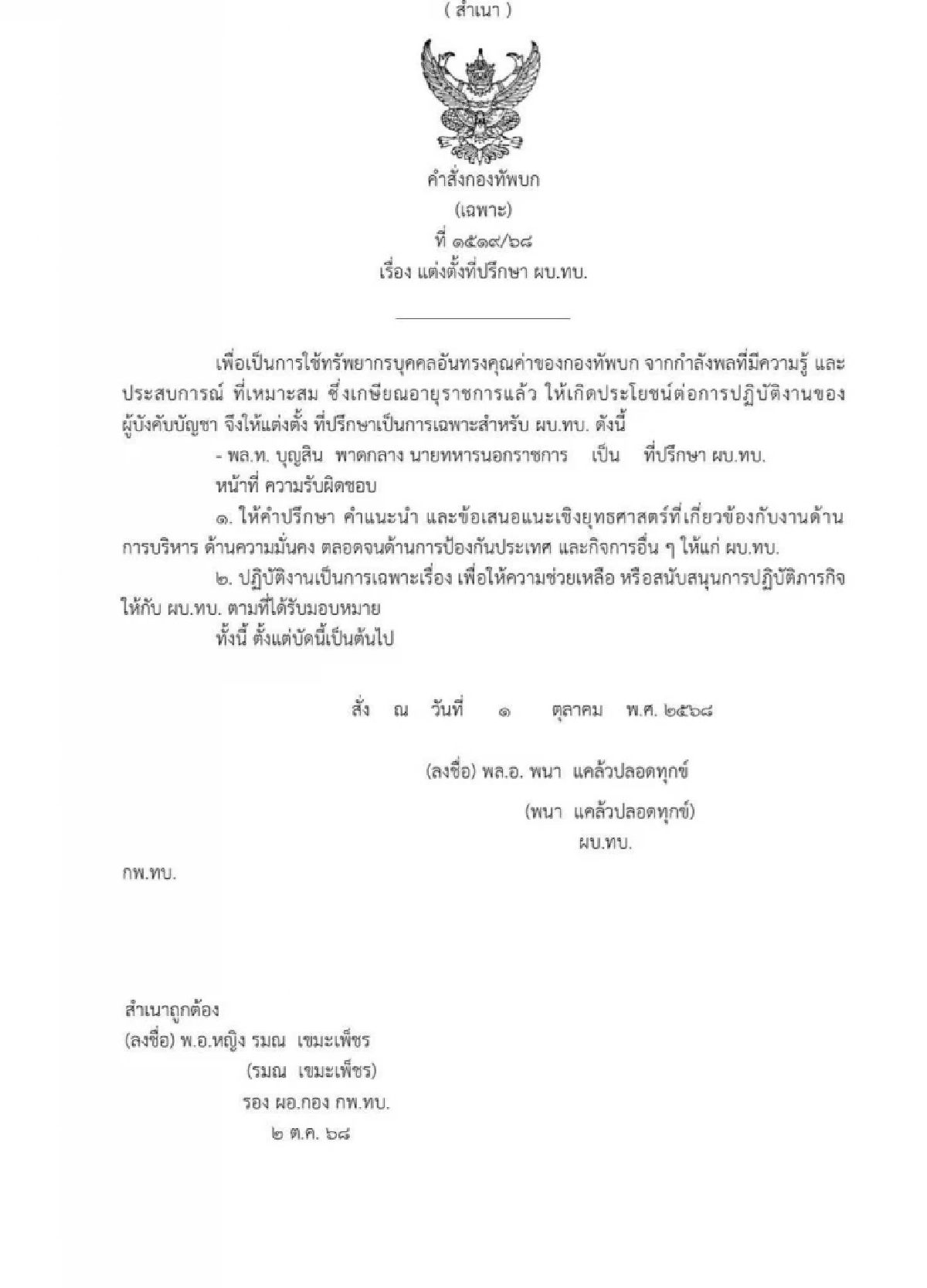 ผบ.ทบ. เซ็นแล้ว แต่งตั้ง พล.ท.บุญสิน นั่งตำแหน่งใหม่ หลังเกษียณ