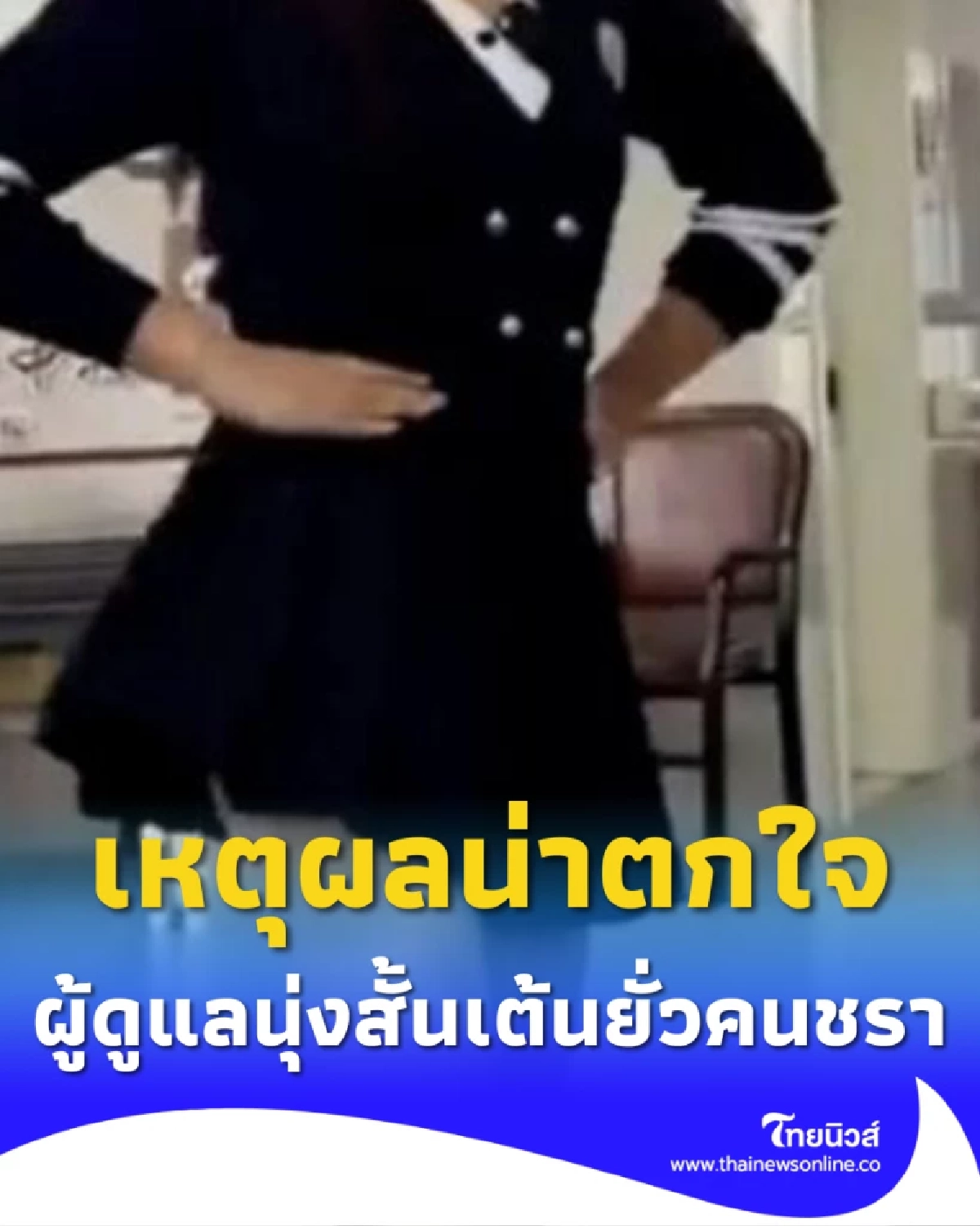 ผู้ดูแลบ้านพักคนชรา แต่งเป็นสาวกระโปรงเหี่ยน เต้นยั่วคนสูงอายุ
