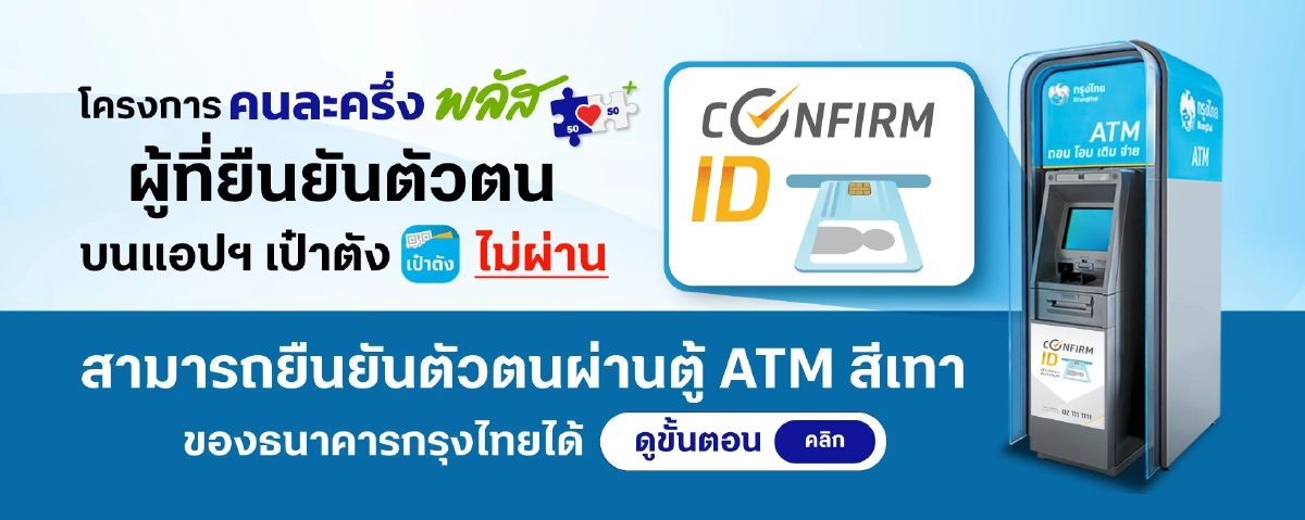 วิธีแก้ยืนยันตัวตนไม่สำเร็จ ยืนยันตัวตนไม่ได้ โครงการคนละครึ่งพลัส