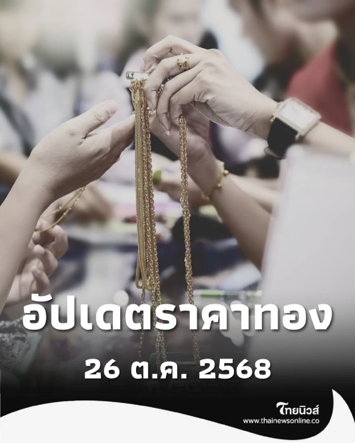 อัปเดตราคาทอง 26 ต.ค. 2568 ราคาทองวันนี้อยู่ที่บาทละเท่าไหร่