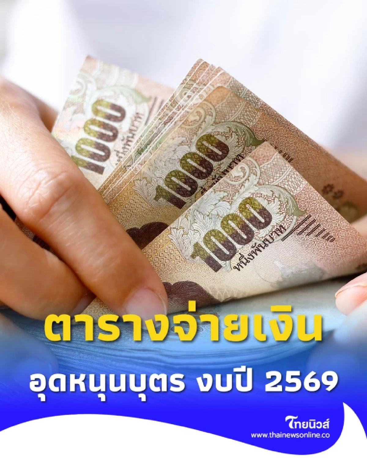 เช็กตารางจ่ายเงินอุดหนุนบุตร งบปี 2569 เงินเข้าวันไหนบ้าง