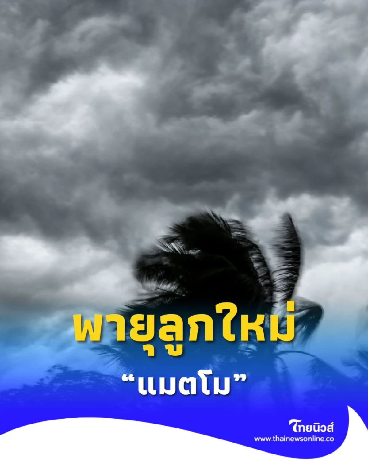 พยากรณ์อากาศวันนี้ ฝนลดลง แต่ภาคใต้ฝั่งตะวันตกยังเจอฝนหนัก