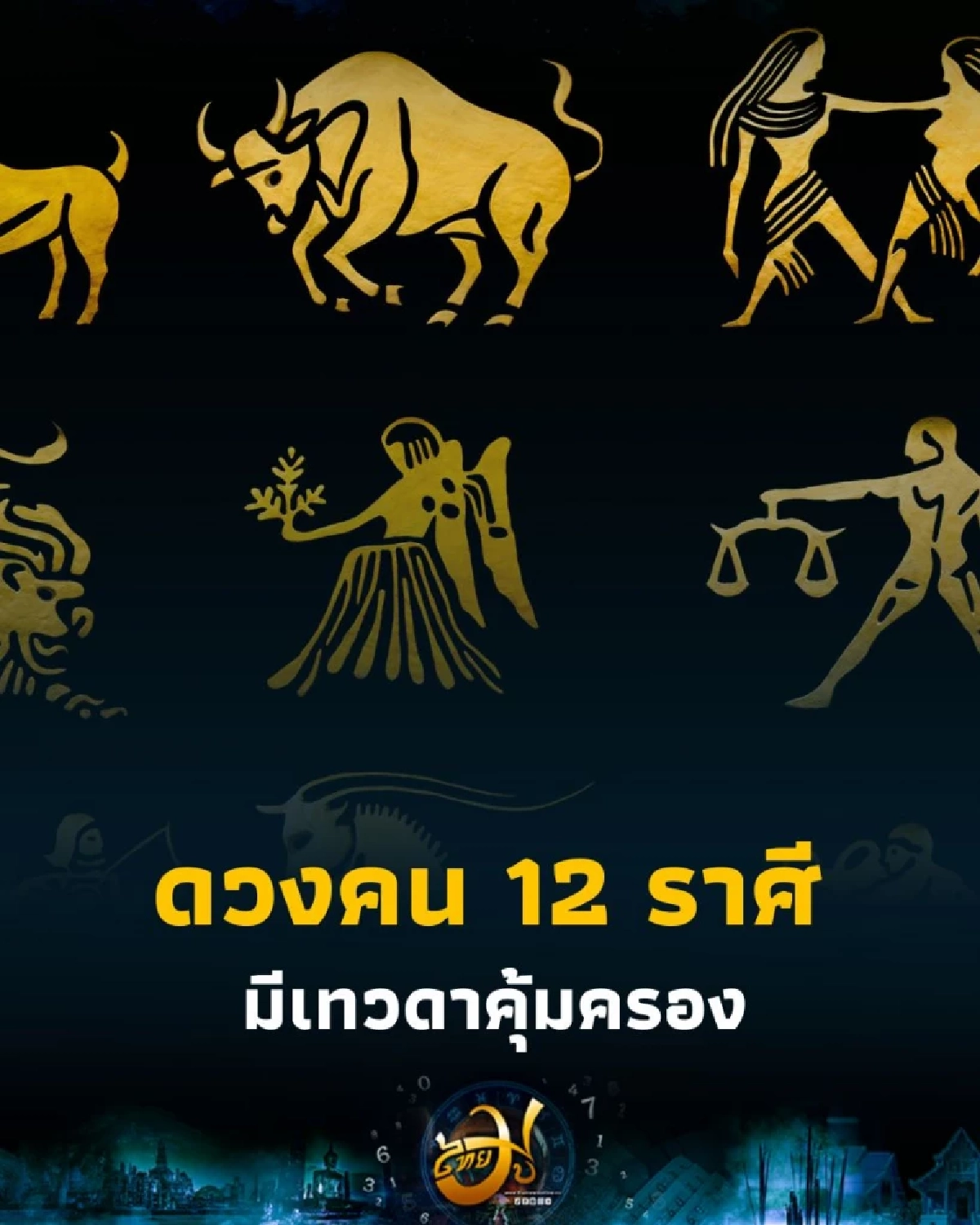 เปิดดวงคน 12 ราศี มีเทวดาคุ้มครอง พร้อมเรื่องที่ต้องเตือน