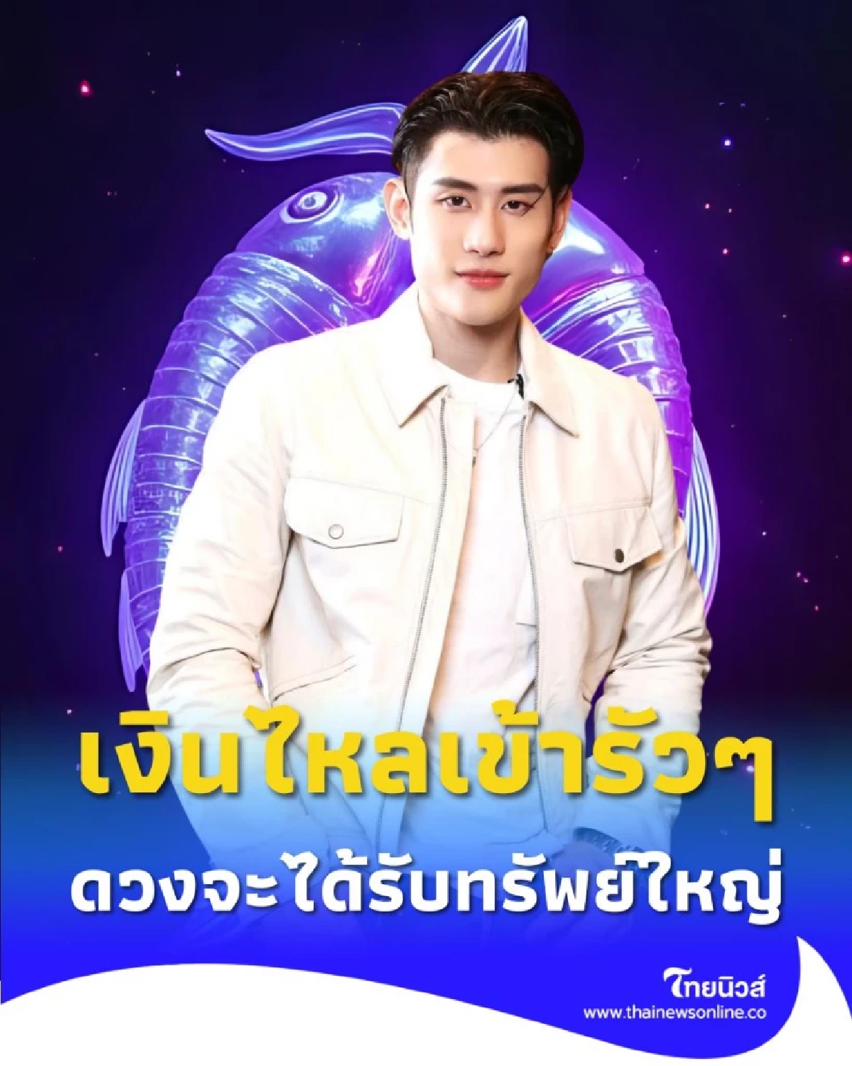3 ราศี ดวงชะตาฟ้าเปิด จากนี้ดวงจะดีขึ้นเรื่องการเงิน