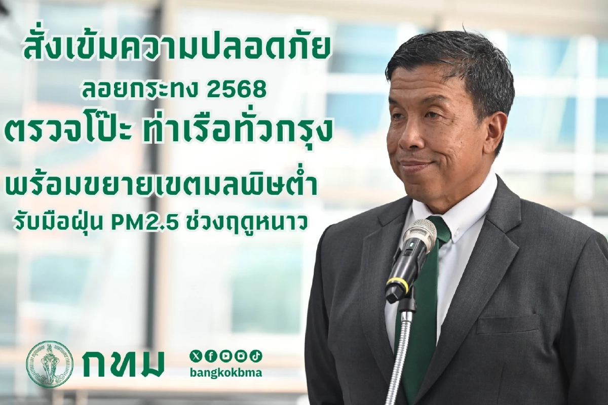 ชัชชาติ สั่งเข้มความปลอดภัยช่วงเทศกาล และการรับมือฝุ่น PM2.5 ในช่วงฤดูหนาว