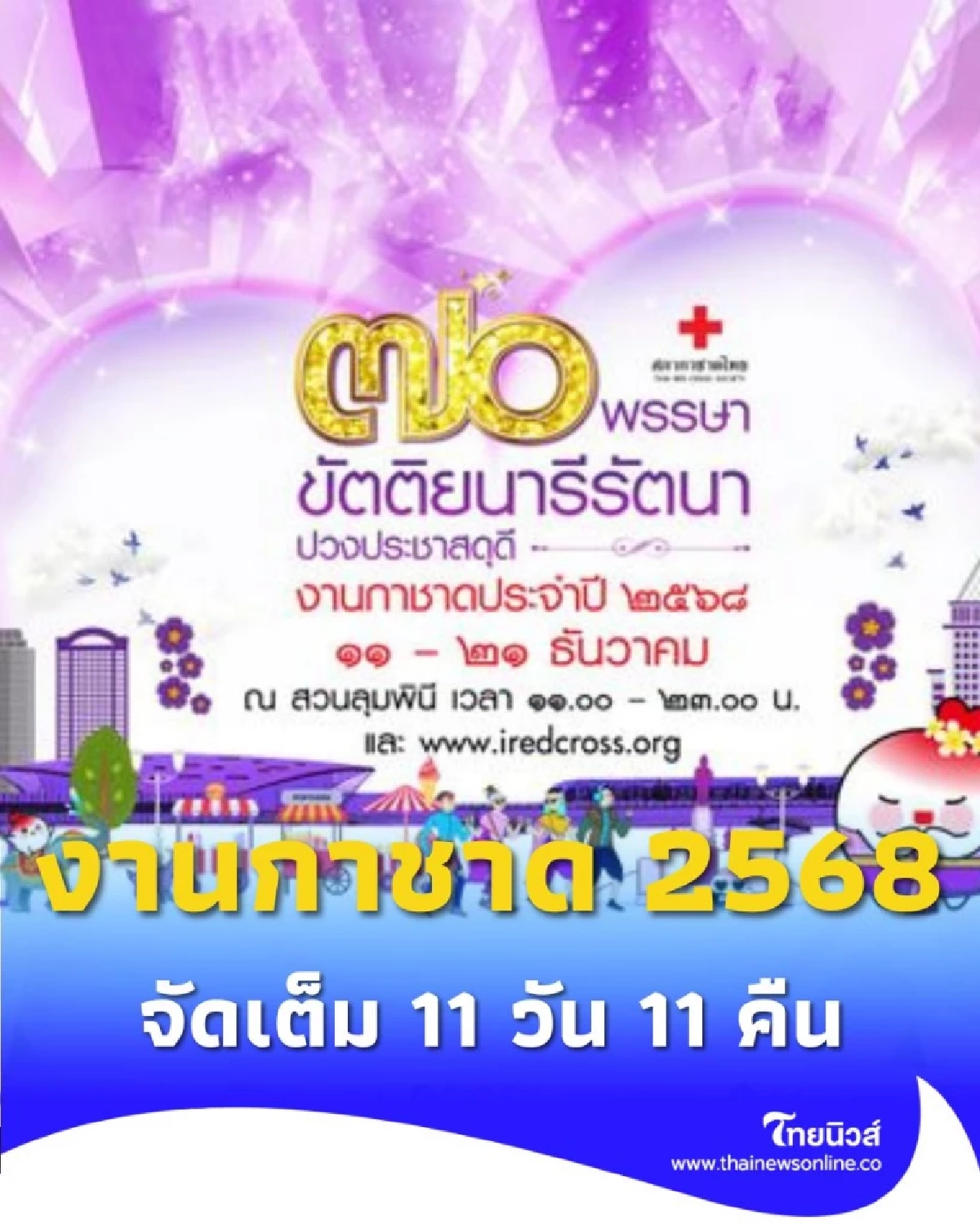 งานกาชาด 2568 จัดที่ไหน วันที่เท่าไหร่ รวมทุกคำตอบที่นี่