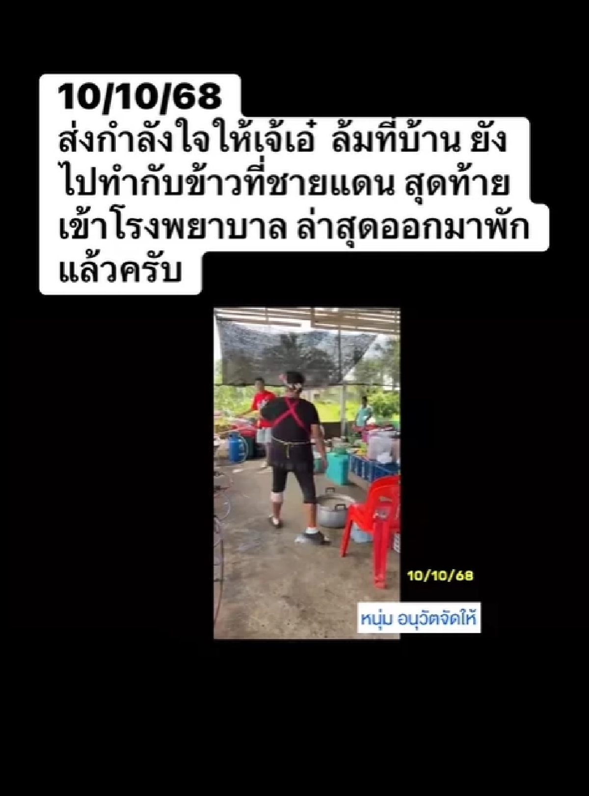 เจ๊เอ๋ ล้มแต่ไม่ยอมแพ้ ทำกับข้าวให้ชายแดน สุดท้ายเข้าโรงพยาบาล