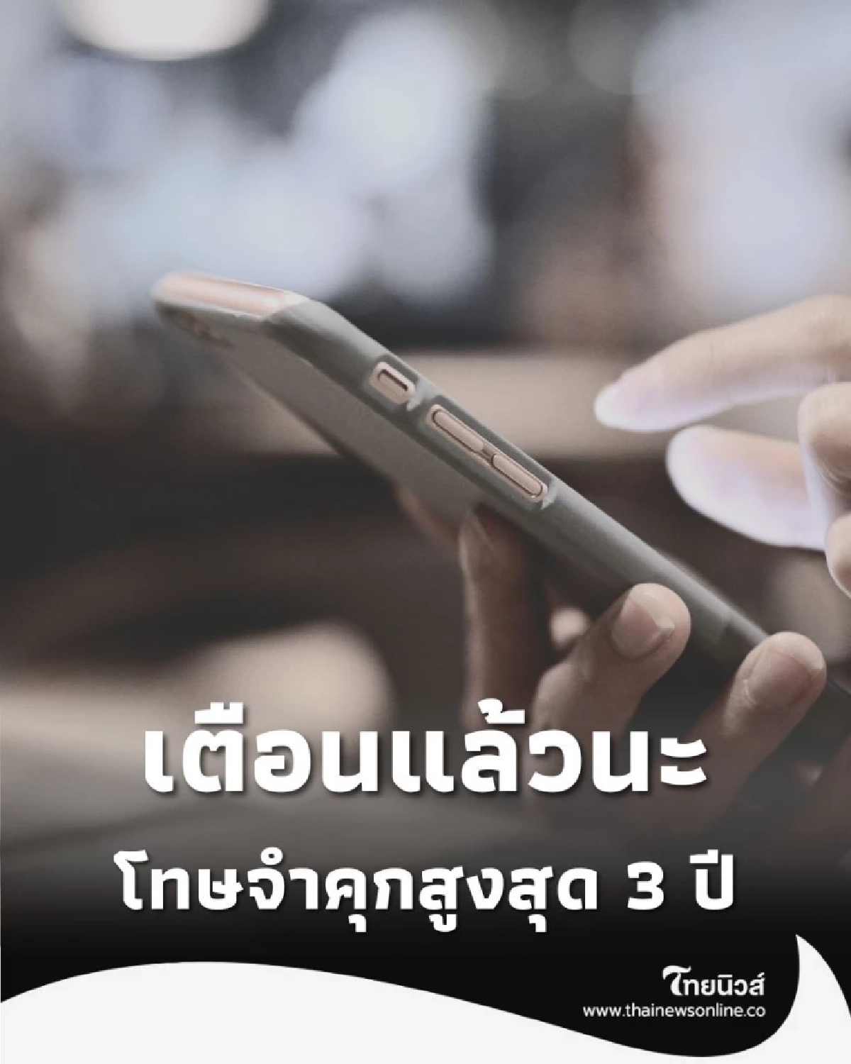 เตือนแล้วนะ ขายสิทธิ คนละครึ่งพลัส โทษจำคุกสูงสุด 3 ปี