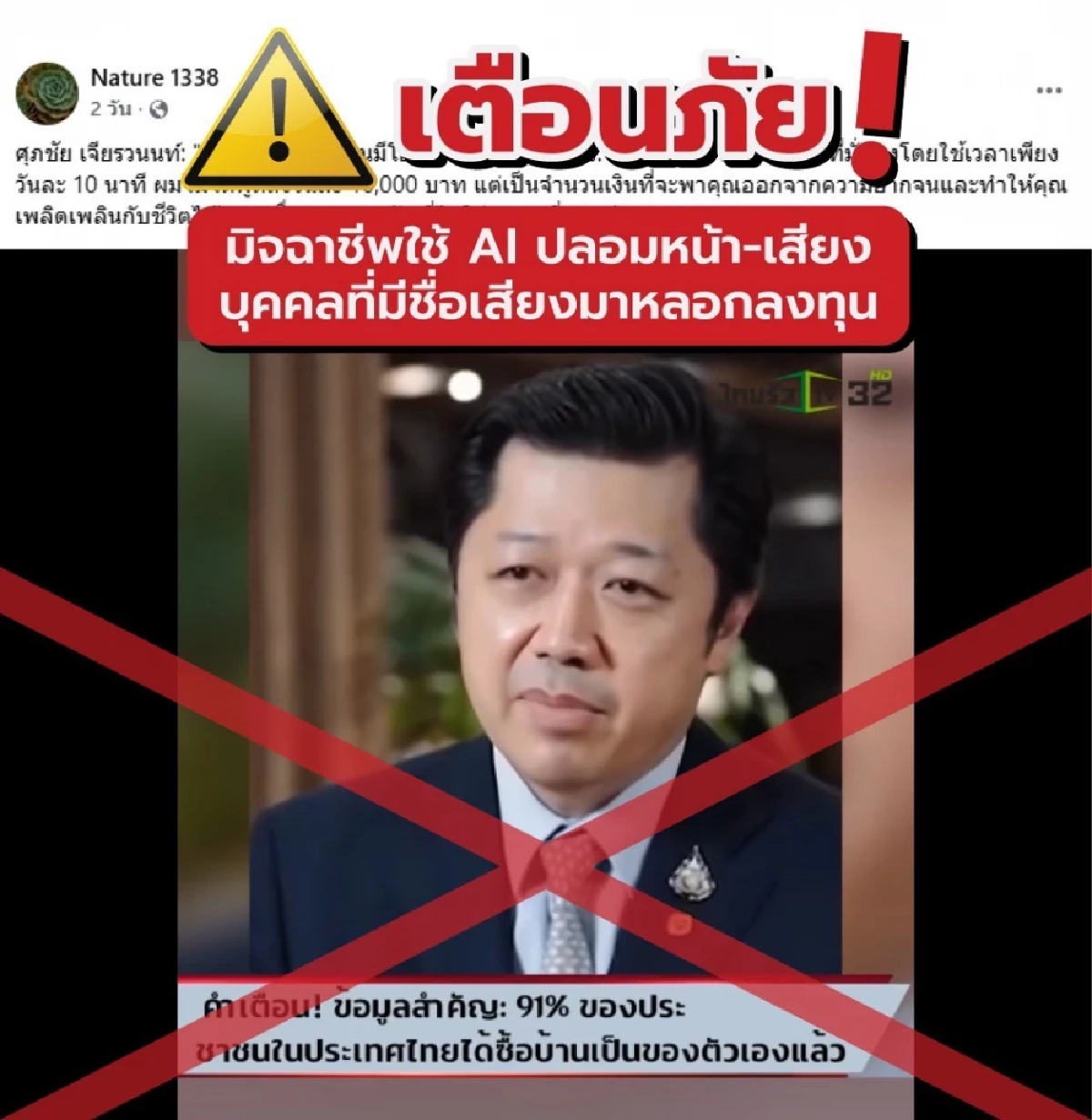 CP เตือนภัยมิจฉาชีพนำภาพ \"ศุภชัย เจียรวนนท์\" ตัดต่อคลิปปลอม หลอกลงทุน