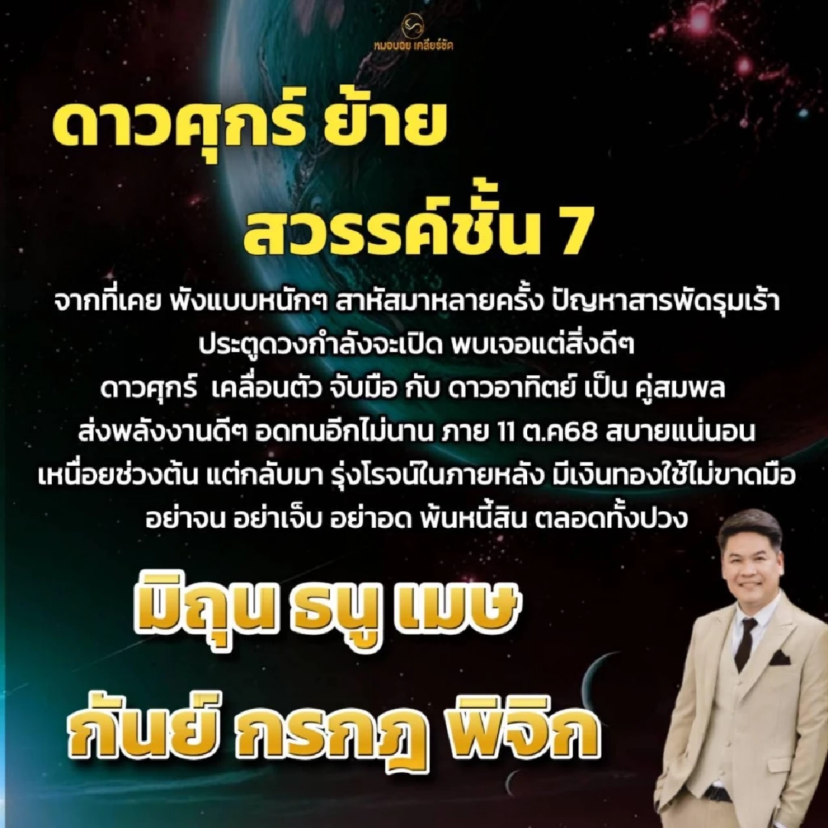 หมอบอย เคลียร์ชัด 6 ราศี ดาวศุกร์ย้ายรุ่งโรจน์ เงินทองไม่ขาดมือ