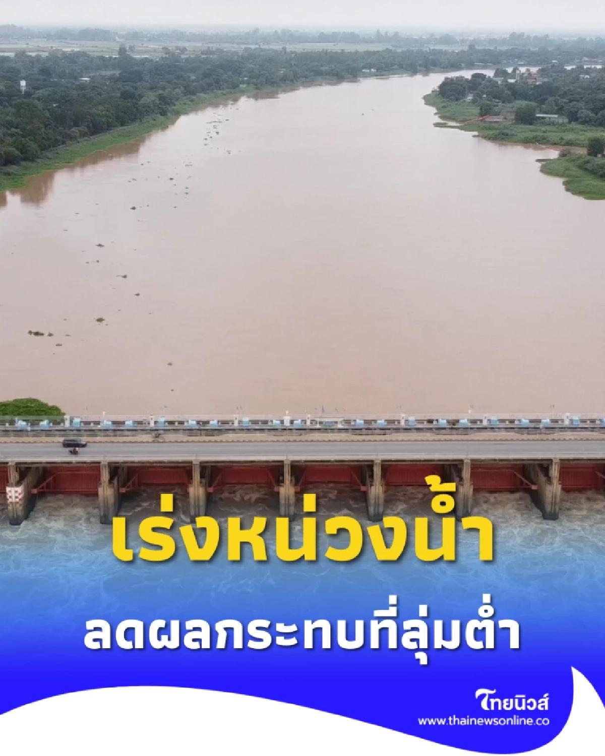 น้ำเจ้าพระยาลด แต่หลายพื้นที่ยังเสี่ยง กรมชล เร่งคุมเหนือเขื่อน