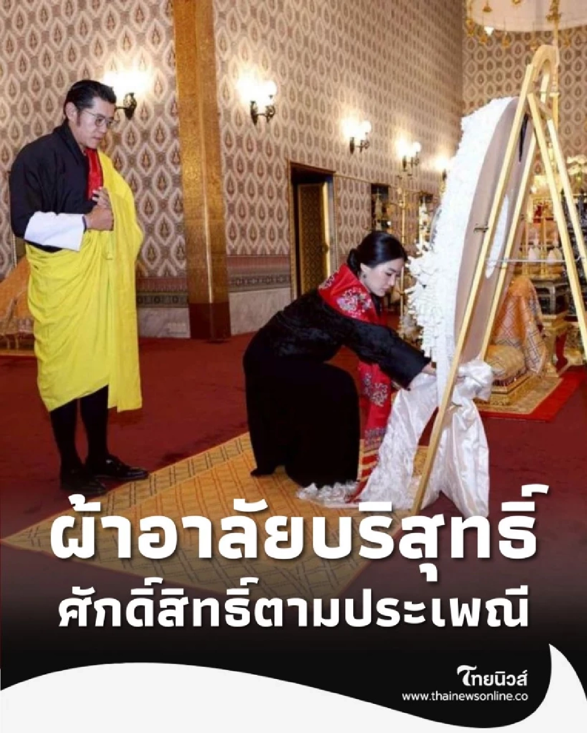 เปิดความหมาย คะตะ ผ้าอาลัยบริสุทธิ์ จากกษัตริย์จิกมี ถึงสมเด็จพระพันปีหลวง